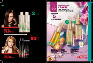 1
2
3
до
93%**
менше
пошкодженого
волосся по
всій довжині
248 249
У 2РАЗИ*
більше
cяйва
для тьмяного
волосся
БІЛЬШЕ
ЖИВЛЕННЯ
для будь-якого
типу волосся
волосся
до
5РАЗІВ
сильніше***
Шампунь для волосся
«Сяйво день за днем»
250 мл 79855
90,00 грн
54,99 грн
Бальзам-кондиціонер для
волосся «Сяйво день за днем»
250 мл 87760
95,00 грн
59,99 грн
Шампунь для волосся
«Сила кератину»
250 мл 98810
100,00 грн
74,99 грн
Маска для волосся
«Сила кератину.
Результат за 3 хвилини»
150 мл 39019
120,00 грн
79,99 грн
3. Сироватка для волосся
з протеїнами шовку «Гладкість шовку»
30 мл 30940
120,00 грн
64,99грн
2. Сироватка для сухих кінчиків
волосся «Сяйво день за днем»
30 мл 96029
120,00 грн
1. Живильна сироватка для
волосся «Комплексний догляд»
30 мл 96008
120,00 грн
СЯЙВО ДЕНЬ ЗА ДНЕМ
БІЛЬШЕ
СЯЙВА
для тьмяного
волосся
ШОВКОВИСТА
М’ЯКІСТЬ
для неслухняного
волосся
Повна вартість набору:
185,00 грн
61583
79,99грн
НАБІР ЗА
Повна вартість набору:
220,00 грн
29671
99,00грн
НАБІР ЗА
*Привикористаннісироватки.Напідставілабораторногодослідження№9526-051.**Середжінок,яківисловилидумкувдослідженніспоживчогосприйняття№13-1657заучастю
124осіб.Результатиприкомплексномувикористанні4-хступеневогодоглядудляпошкодженого
волосся,щовключаєшампунь,ополіскувач,маскуісироватку-спрейсерії“Силакератину”.
***за даними глобального лабораторного дослідження
від 13.10.2015 з використанням натурального волосся
ПРОТИ
ПОСІЧЕНИХ
КІНЧИКІВ
БУДЬ-ЯКA ЗА
СИЛА КЕРАТИНУ
ДЛЯ ПОШКОДЖЕНОГО ТА ОСЛАБЛЕНОГО ВОЛОССЯ
ПРОФЕСІЙНИЙ ДОГЛЯД ДЛЯ ВОЛОССЯ
ПРОФЕСІЙНИЙДОГЛЯДДЛЯВОЛОССЯ
под
арункова упак
о
вка
ІЗ СИРОВАТКАМИ
КРАСИ
ТВОЄ ВОЛОССЯ
НЕЙМОВІРНО СИЛЬНЕ
ДЛЯ ТЬМЯНОГО ВОЛОССЯ
березня
201903_EE_11_0124.indd All Pages 05/11/2018 15:18
 