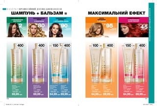 З КОЛАГЕНОМ
З ТЕХНОЛОГІЄЮ
MULTISHINE З АРГАНОВОЮ ОЛІЄЮ
З ТЕХНОЛОГІЄЮ
COLOR PROTECT
400мл
400мл
250 251
ШАМПУНЬ + БАЛЬЗАМ =
Живильна маска
для волосся
«Комплексний
догляд»
150 мл 73008
100,00 грн
64,99грн
Живильний
шампунь
«Комплексний
догляд»
400 мл 59666
120,00 грн
69,99грн
Шампунь-
ополіскувач 2-в-1
«Сяйво день
за днем»
400 мл 58081
120,00 грн
69,99грн
Шампунь
для фарбованого
волосся
«Захист кольору»
400 мл 60997
120,00 грн
69,99грн
Шампунь для
тонкого волосся
«Максимальний
об’єм»
400 мл 45903
120,00 грн
69,99грн
Шампунь
проти
випадіння
волосся
400 мл 09557
120,00 грн
69,99грн
Сироватка
проти
випадіння
волосся
100 мл 09762
100,00 грн
64,99грн
Маска
для фарбованого
волосся
«Захист кольору»
150 мл 45134
100,00 грн
64,99грн
в 2рази*
більше
сяйва
*Заумовивикористаннясироватки.
Заданимилабораторногодослідження№9526-051.
СЯЙВО ДЕНЬ ЗА ДНЕМ МАКСИМАЛЬНИЙ
ОБ’ЄМ
КОМПЛЕКСНИЙ
ДОГЛЯД
ПРОТИ
ВИПАДІННЯ
З АРГІНІНОМ
ЗАХИСТ КОЛЬОРУ
до
80%
**
більше
об’єму
**заданимирезультатівлабораторногодослідженнязвикористанням
натуральногоіштучноговолосся.Прикомплексномувикористанні3-х
ступеневогодоглядудлятонкоговолосся«Максимальнийоб’єм»,
щовключаєшампунь,ополіскувач,лосьйон-спрей.
до
90%
***
більше
гладкості
***Принанесеннінамокреволосся.Напідставілабораторного
дослідженнязвикористаннямнатуральноговолосся.
До
95%
****
менше
випадіння
захист кольору
до
45змивань*****
*****заданимирезультатівлабораторногодослідження№9429-071з
використаннямнатуральноговолосся.Заумовирегулярноговикористання
шампуню,ополіскувача,маскитаспреюлінії«Захисткольору».
МАКСИМАЛЬНИЙ ЕФЕКТ
400мл
400мл
400мл
****Заумовирегулярноговикористанняповноцінногодоглядупротивипадіння
волосся,щовключаєшампунь,бальзам-ополіскувачтасироватку.Догляд
ефективнийпротивтративолосся,викликаноїщоденнимрозчісуванням.
ПРОФЕСІЙНИЙ ДОГЛЯД ДЛЯ ВОЛОССЯ
ПРОФЕСІЙНИЙДОГЛЯДДЛЯВОЛОССЯ
150мл
100мл
150мл
201903_EE_11_0125.indd All Pages 05/11/2018 15:23
 