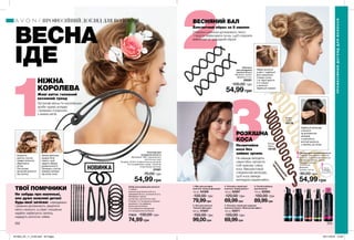 ПРОФЕСІЙНИЙ ДОГЛЯД ДЛЯ ВОЛОССЯ
ПРОФЕСІЙНИЙДОГЛЯДДЛЯВОЛОССЯ
252 253
НОВИНКА
НІЖНА
КОРОЛЕВА
Живі квіти: головний
весняний тренд
Зустрічай весну по-королівськи:
зроби чудову укладку
і прикрась її короною
з живих квітів.
Акуратно
одягни стрічку
поверх волосся,
зберігаючи
об’єм.
Поступово
загортай волосся
під стрічку.
ВЕСНЯНИЙ БАЛ
Елегантний образ за 5 хвилин
Спіральні шпильки допоможуть легко
і просто зафіксувати пучок, щоб створити
елегатний та природний образ!
Збери волосся `
в хвіст і зафіксуй
його резинкою.
Створи пучок
і по черзі вкрути
2-4 спіралі
у волосся.
Зафіксуй спреєм.
РОЗКІШНА
КОСА
Незвичайна
коса без
зайвих зусиль
Не завжди виходить
самостійно заплести
собі красиву і рівну
косу. Використовуй
спеціальний аксесуар,
щоб коса завжди
виглядала надзвичайно.
Зафіксуй аксесуар
у волоссі
за допомогою
зажимів
з комплекту,
вплітай волосся
у заколку до кінця.
ТВОЇ ПОМІЧНИКИ
Не забудь про маленькі,
але дуже важливі деталі
будь-якої зачіски: «невидимки»
і резинки допоможуть закріпити
квіти у волоссі, а спреї і лосьйони
надійно зафіксують зачіску,
нададуть волоссю сяйва.
2. Лак для волосся
«Сильна фіксація»
200 мл 51837
150,00 грн
99,00грн
4. Лосьйон-спрей для надання
волоссю блиску «Блискучий ефект»
100 мл 52571
120,00 грн
69,99грн
3. Лосьйон-спрей для
волосся «Термозахист»
100 мл 52567
120,00 грн
69,99грн
1. Мус для укладки
волосся «Сильна фіксація»
150 мл 54326
120,00 грн
79,99грн
5. Сухий шампунь
для волосся
150 мл 20283
150,00 грн
89,99грн
Заколка для плетіння волосся
У наборі: заколка для плетіння
волосся, 2 зажими для волосся;
Матеріали: нейлон, залізо;
Розміри шпильки:
19,7x3,9 см;
Довжина
зажиму: 4,8 см.
90,00 грн
54,99 грн
Browns
Темна
10135
Beiges
Світла
10176
Аксесуар для
укладання волосся
Матеріали: ПВХ, поліпропілен,
синтетична гума;
Розміри: 33,9x2 см (фронтальна частина);
15,5 см (довжина гумки); 1,5x0,9 см
(пластикова частина).
27491
70,00 грн
54,99 грн
Шпильки
для укладання
волосся (2 шт.)
Матеріал: залізо;
Довжина: 5 см.
29591
100,00 грн
54,99грн
Набір аксесуарів для волосся
У наборі:
резинки для волосся (8 шт.),
невидимки (6 шт.), шпильки (2 шт.);
Матеріали: залізо,
поліестер, синтетична гума;
Розміри: 4,5 см (діаметр великої
резинки); 4 см (діаметр
маленької резинки);
5 см (довжина невидимки);
4,5 см (довжина шпильки).
77674 130,00 грн
74,99 грн
ВЕСНА
ІДЕ
Е
Залиш декілька
прядок біля
скроні, щоб
надати образу
романтичності.
Прикрась стрічку
живими квітами
під колір сукні.
1 2 3 4 5
Запас
товару
обмежений
201903_EE_11_0126.indd All Pages 05/11/2018 15:30
 