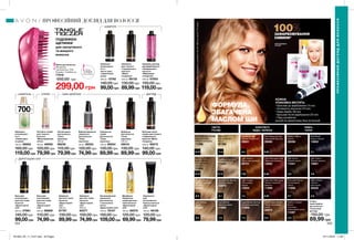 12.01 11.0
10.31 9.13
8.3 8.1
9.0 7.0
2.06.7
2.1
4.0
5.3
5.0
3.6
8.4 5.63
7.4 5.65
7.63 6.56
6.37.3
СИЛА КЕРАТИНУ
ТЕМНІ,
ЧОРНІ
СВІТЛІ,
РУСЯВІ
ЗОЛОТИСТІ,
МІДНІ, ЧЕРВОНІ
ВИГОТОВЛЕНО
В ІТАЛІЇ
ШАМПУНІ
ДОГЛЯДСПРЕЙ
254 255
100%ЗАФАРБОВУВАННЯ
СИВИНИ*
Щітка для волосся
Матеріали:
поліпропілен, ТПЕ;
Розміри: 12,5х8х6 см.
77018
550,00 грн
299,00грн
700мл
ПОДОВЖЕНІ
ЩЕТИНКИ
для заплутаного
та мокрого
волосся
ДОРОГОЦІННІ ОЛІЇ
ФОРМУЛА,
ЗБАГАЧЕНА
МАСЛОМ ШИ
КОЖНА
УПАКОВКА МІСТИТЬ:
• Бальзам до фарбування (15 мл)
• Активуючу емульсію (70 мл)
• Крем-фарбу (48 мл)
• Бальзам після фарбування (20 мл)
• Пару рукавичок
(шукай на зворотному боці інструкції)
Стійка
крем-фарба
для волосся
«Салонний
догляд»
150,00 грн
89,99 грн
*Заданимидослідженняспоживчогосприйняття№09-1069заучастю773жінки.
Chocolate Brown
Шоколадний
шатен
11906
Light Copper
Шоколадно-
мідний
13003
Natural Black
Чорний
насичений
20525
Medium Brown
Шатен
36358
Dark Brown
Темний шатен
11041
Very Light Cham-
pagne Blonde
Світлий блонд-
шампань
11095
Dark Auburn
Темний махагон
12681
Medium Golden
Brown
Золотаво-
коричневий шатен
11097
Blue Black
Синьо-чорний
13002
Light Beige Blonde
Попелястий блонд
11043
Ultra Light Ash Blonde
Ультрасвітлий
попелястий блонд
11096
Deep Golden Blonde
Золотаво-русявий
11909
Medium Ash Blonde
Світло-русявий
12679
Dark Blonde
Темно-русявий
11908
Light Mahogany Red
Червоний махагон
12682
Light Blonde
Блонд
11042
Deep Red Mahogany
Темний червоний
махагон
11099
Golden Blonde
Світлий золотаво-
русявий
04251
Light Golden Brown
Світло-золотавий
шатен
05975
Platinum
Ультрасвітлий
блонд
07788
Rich Burgundy Red
Насичений бургунд
09580
Light Auburn
Мідно-каштановий
09701
Intense Copper
Мідний насичений
09921
ПРОФЕСІЙНИЙ ДОГЛЯД ДЛЯ ВОЛОССЯ
ПРОФЕСІЙНИЙДОГЛЯДДЛЯВОЛОССЯ
Шампунь
для всіх типів
волосся
«Дорогоцінні
олії»
400 мл
87767
130,00 грн
89,99грн
Шампунь
для всіх типів
волосся
«Дорогоцінні
олії»
250 мл
85577
100,00 грн
74,99грн
Шампунь-
ополіскувач
2-в-1
проти лупи
з піритіоном
цинку
400 мл 13792
140,00 грн
99,00грн
Сироватка
для
інтенсивного
блиску волосся
«Дорогоцінні
олії»
150 мл 48126
120,00 грн
79,99грн
Двофазна
сироватка-
спрей для всіх
типів волосся
«Дорогоцінні
олії»
100 мл 86570
120,00 грн
69,99грн
Шампунь-
ополіскувач
2-в-1
«Сяйво день
за днем»
700 мл 56063
160,00 грн
119,00грн
Лосьйон-спрей
для тонкого
волосся
«Максимальний
об’єм»
100 мл 46006
120,00 грн
79,99грн
Бальзам-
ополіскувач
для всіх типів
волосся
«Дорогоцінні
олії»
400 мл 27661
140,00 грн
99,00грн
Бальзам-ополі-
скувач для тонкого
і нормального
волосся «Магія
гіалурону»
400 мл 69273
140,00 грн
Шампунь
для тонкого
і нормального
волосся
«Магія
гіалурону»
400 мл 69132
130,00 грн
89,99грн
Шампунь-догляд
для фарбованого
і мелірованого
волосся
«Міцелярне
очищення»
400 мл 07653
150,00 грн
119,00грн
Зволожувальна
сироватка
для волосся
з кокосовою
олією
«Дорогоцінні олії»
100 мл 78107
150,00грн
109,00грн
Ополіскувач
для волосся
«Сила
кератину»
250 мл
99236
110,00 грн
79,99грн
Сироватка-
спрей
для волосся
«Сила
кератину»
100 мл 99254
130,00 грн
89,99грн
Відновлювальна
сироватка
для волосся
«Сила
кератину»
30 мл 39023
120,00 грн
74,99грн
Бальзам-
ополіскувач
для всіх типів
волосся
«Дорогоцінні
олії»
250 мл 86899
110,00 грн
74,99грн
ШАМПУНЬ
99,00грн
Шампунь
для волосся
«Сила
кератину»
400 мл
39018
130,00 грн
89,99грн
Запас
товару
обмежений
201903_EE_11_0127.indd All Pages 07/11/2018 11:36
 