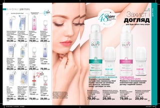 256 257
Дезодорант-
антиперспірант
спрей
«Квітковий
марафон»
150 мл 17892
150,00 грн
79,99 грн
Дезодорант-
антиперспірант
з кульковим
аплікатором
«Невидимий
бар’єр»
50 мл 17894
50,00 грн
29,99 грн
Дезодорант-
антиперспірант
з кульковим
аплікатором
«Максимальний
ефект»
50 мл 90407
50,00 грн
29,99 грн
Дезодорант-
антиперспірант
спрей
«Максимальний
ефект»
150 мл 39537
150,00 грн
79,99 грн
Дезодорант-
антиперспірант
з кульковим
аплікатором
«Квітковий марафон»
50 мл 32221
50,00 грн
29,99 грн
Дезодорант-
антиперспірант
спрей
150 мл 78782
150,00 грн
79,99 грн
Крем для видалення
волосся на обличчі
з олією Пінника
лугового «Бездоганна
гладкість»
15 мл 29005
140,00 грн
49,99 грн
Крем-депілятор
для зони бікіні
з олією Пінника
лугового «Бездоганна
гладкість»
75 мл 29079
150,00 грн
79,99 грн
Крем-депілятор
для чутливої
шкіри з олією
Пінника лугового
«Бездоганна
гладкість»
100 мл 29014
200,00 грн
99,00 грн
Живильна
олія для
гоління
з маслом ши
«Бездоганна
гладкість»
150 мл 61819
120,00 грн
89,99 грн
Гель
для гоління
з олією
Пінника
лугового
«Бездоганна
гладкість»
150 мл 22205
120,00 грн
59,99 грн
Набір для видалення
волосся на обличчі
«Бездоганна
гладкість»: воскові
смужки + вологі
серветки з олією
Пінника лугового
20 шт. 15484
200,00 грн
99,00 грн
Мінімізуючий ріст
волосся дезодорант-
антиперспірант спрей
150 мл 22618
150,00 грн
79,99 грн
Мінімізуючий ріст волосся
дезодорант-антиперспірант
з кульковим аплікатором
50 мл 20336
50,00 грн
29,99 грн
Дезодорант-
антиперспірант спрей
«Ніжність шовку»
150 мл 22557
150,00 грн
79,99 грн
Дезодорант-антиперспірант
з кульковим аплікатором
«Ніжність шовку»
50 мл 22195
50,00 грн
29,99 грн
ЗАСОБИ ДЛЯ ДЕПІЛЯЦІЇ
ДЕЗОДОРАНТИ
ДЛЯ ЖІНОК
Захист і
догляддля будь-якого типу шкіри
МІНІМІЗАЦІЯ РОСТУ ВОЛОССЯ
Формула з рослинними
екстрактами гамамелісу, білої
верби і маслом ши мінімізує
ріст волосся, зволожує
шкіру і доглядає за нею.
ПОМ’ЯКШЕННЯ
ТА ДОГЛЯД ДЛЯ ШКІРИ
Формула зі зволожувальними
компонентами дарує ніжний
догляд і надійний захист.
ДЛЯ ТІЛА
ДЛЯТІЛА
48
48
*за даними клінічних досліджень
№11-130718-111 за участю 38 осіб,
№12-131089-111 за участю 56 осіб,
№09-129766-111 за участю 54 осіб,
№HT09129766111 за участю 54 осіб.
**за даними клінічних досліджень
№13-131324-111 за участю 39 осіб,
№13-131369-111 за участю 52 осіб.
201903_EE_11_0128.indd All Pages 05/11/2018 10:37
 