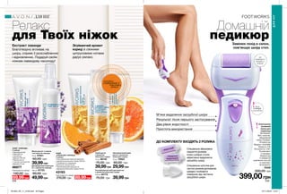 ДО
КОМПЛЕКТУ
ВХОДЯТЬ 2
РОЛИКА
Спеціальне абразивне
покриття роликів
м’яко шліфує стопи,
ефективно видаляючи
загрубілу шкіру.
Спеціальна щіточка для
чистки роликів допомагає
швидко позбавити
поверхню від частинок
загрубілої шкіри.
ДО КОМПЛЕКТУ ВХОДЯТЬ 2 РОЛИКА
жорсткий
середньої
жорсткості
М’яке видалення загрубілої шкіри
Результат після першого застосування
Два рівня жорсткості
Простота використання
258 259
НАБІР «ЛАВАНДА»
У наборі:
• Дезодоруючий
спрей для ніг
з ароматом
лаванди (100 мл)
• Маска для ніг
з глиною і екстрактом
лаванди (75 мл)
86877
Повна вартість набору:
140,00 грн
69,99грн
НАБІР
«АПЕЛЬСИН І КОРИЦЯ»
У наборі:
• Розслаблюючий засіб для ванночок
з ароматом апельсина і кориці (100 мл)
• Скраб для ніг з ароматом
апельсина і кориці (75 мл)
• Зволожувальний крем для ніг
з ароматом апельсина і кориці (75 мл)
43193
Повна вартість набору:
210,00 грн 89,99грн
Електрична
роликова
пилка для
педикюру
Матеріали:
АБС-пластик,
абразивний
папір; Розміри:
15,5x6x3 см;
Модель: 5343399;
Напруга: 3 В;
Потужність: 3 Вт;
В комплекті
2 насадки;
Працює від
2 елементів
живлення типу AA
(у комплект
не входять).
76300
500,00 грн
399,00грн
Релакс
для Твоїх ніжок
Екстракт лаванди
благотворно впливає на
шкіру, сприяє її розслабленню
і відновленню. Подаруй своїм
ніжкам лавандову насолоду!
Зігріваючий аромат
кориці зі свіжими
цитрусовими нотами
дарує релакс.
Домашній
педикюрЗамінює похід в салон,
пом’якшує шкіру стоп.
ДЛЯНІГ
ДЛЯ НІГ
потріть
сторінкуІ ВІДЧУЙТЕ
АРОМАТ
Запас
товару
обмежений
Дезодоруючий спрей для
ніг з ароматом лаванди
100 мл 87723
80,00 грн
49,99грн
Маска для ніг з глиною
і екстрактом лаванди
75 мл 67621
60,00 грн
39,99грн
Скраб для ніг
з ароматом
апельсина і кориці
75 мл 96152
75,00 грн
39,99грн
Розслаблюючий засіб для ванночок
з ароматом апельсина і кориці
100 мл 65775
75,00 грн 39,99грн
Зволожувальний крем
для ніг з ароматом
апельсина і кориці
75 мл 70953
60,00 грн
29,99грн
201903_EE_11_0129.indd All Pages 07/11/2018 10:51
 