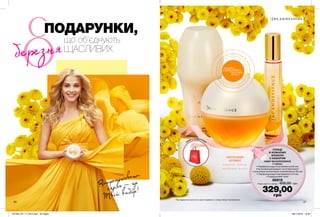 березня
26 27
НАБІР INCANDESSENCE
У наборі:
• Парфумна вода Incandessence (50 мл)
• Кульковий дезодорант-антиперспірант
з кульковим аплікатором Incandessence (50 мл)
• Парфумна вода Incandessence (10 мл)
• Подаруновий пакет
86819
Повна вартість набору: 605,00 грн
потріть
сторінкуІ ВІДЧУЙТЕ
АРОМАТ
*Під подарунком мається на увазі придбання у складі набору Incandessence
КВІТКОВИЙ
АРОМАТ
конвалія, мімоза,
вершковий мускус
СОНЦЕ
В КОЖНОМУ
ФЛАКОНІ
З НАБОРОМ
що об’єднують
ЩАСЛИВИХ
ПОДАРУНКИ,
сяйво — це
Твій вибір!
Випромінювати
ПАКЕТ У ПОДАРУНОК*
329,00
грн
201903_EE_11_0014.indd All Pages 08/11/2018 10:36
 