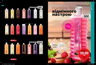 ПІНИ ДЛЯ ВАННИ
з насиченими ароматами
Піни для ванни 500 мл500мл
500мл
Піни для ванни 500 мл
1000мл
260 261
Коктейль Твого
відмінного
настрою
Піна для ванни
«Соковите манго»
1000 мл 14419
120,00 грн
Піна для ванни
«Біла лілія»
1000 мл 79756
120,00 грн
Піна для ванни
«Шоколад
і апельсин»
1000 мл 88876
120,00 грн
Піна для ванни
з ароматом
жасмину
1000 мл 73609
120,00 грн
Піна для ванни
«Полуниця
з вершками»
1000 мл 39125
120,00 грн
Піна для ванни
з ароматом
розкішної орхідеї
1000 мл 14060
120,00 грн
Піна для ванни
з ароматом ванілі
та карамелі
1000 мл 12866
120,00 грн
Будь-яка за 79,99 грн
Піна для ванни
«Стиглий кавун»
500 мл 41774
100,00 грн
Піна для ванни
«Конвалія»
500 мл 79763
100,00 грн
Піна для ванни
«Півонія і гранат»
500 31422
100,00 грн
Піна для ванни
«Ваніль і орхідея»
500 мл 15064
100,00 грн
Піна для ванни
«Французький
бузок»
500 мл 50332
100,00 грн
Піна для ванни
«Шоколад
і апельсин»
500 мл 88861
100,00 грн
Піна для ванни
з ароматом
жасмину
500 мл 58622
100,00 грн
Піна для ванни
«Полуниця
з вершками»
500 мл 47790
100,00 грн
Піна для ванни
«Ніжні пелюстки
троянди»
500 мл 88872
100,00 грн
Піна для ванни
з ароматом ванілі
та карамелі
500 мл 12805
100,00 грн
Піна для ванни
з ароматом
весняних квітів
500 мл 13143
100,00 грн
Піна для ванни
з ароматом
розкішної орхідеї
500 мл 13363
100,00 грн
Піна для ванни
«Соковите манго»
500 мл 14391
100,00 грн
Будь-яка за 59,99 грн
Піна для ванни
з ароматом малини
і чорної смородини
500 мл 74719
100,00 грн
потріть
сторінкуІ ВІДЧУЙТЕ
АРОМАТ
Лише за
59,99грн
ЕКОНОМІЯ
40%
ДЛЯ ТІЛА
ДЛЯТІЛА
Піна для ванни з
ароматом бабл-гам
500 мл 73606
100,00 грн
201903_EE_11_0130.indd All Pages 05/11/2018 15:40
 