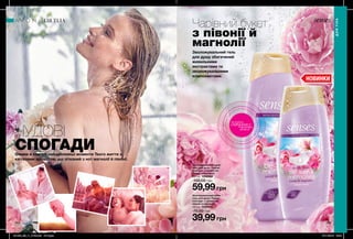 264 265
ЧУДОВІ
СПОГАДИ
Зволожувальний гель
для душу збагачений
живильними
екстрактами та
зволожувальними
компонентами.
Оживи в пам’яті найщасливіші моменти Твого життя з
квітковим ароматом, що зітканий з нот магнолії й півонії.
Чарівний букет
з півонії й
магнолії
Зволожувальний крем-
гель для душу «Чудові
спогади» з ароматом
півонії та магнолії
250 мл 1298554
75,00 грн
39,99грн
Зволожувальний крем-
гель для душу «Чудові
спогади» з ароматом
півонії та магнолії
500 мл 1298555
100,00 грн
59,99грн
потріть
сторінкуІ ВІДЧУЙТЕ
АРОМАТ
ДЛЯ ТІЛА
ДЛЯТІЛА
201903_EE_11_0132.indd All Pages 07/11/2018 08:21
 