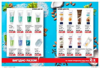 ДЛЯ НІГ
Крем від
натоптишів
75 мл 67342
60,00 грн
39,99 грн
Засіб для пом’якшення
загрубілої шкіри ніг з
пемзою і пудрою шкаралупи
волоського горіха
75 мл 82138
75,00 грн
44,99 грн
Відновлювальний
гель для ніг
з ефірною
олією м’яти
75 мл 67580
60,00 грн
39,99 грн
Мило-скраб
для ніг
75 г 67707
60,00 грн
44,99 грн
Зволожувальний засіб
подвійної дії для шкіри ніг
і кутикули з саліциловою
кислотою і маслом ши
50 мл 67708
75,00 грн
44,99 грн
Пом’якшувальний крем для
стоп з маслом ши і олією
виноградних кісточок
75 мл 43375
60,00 грн
39,99 грн
Інтенсивно
зволожувальний
крем для ніг
75 мл 65550
60,00 грн
39,99 грн
Крем для рук «Олія
кокоса. Відновлення»
75 мл 33518
50,00 грн
39,99 грн
Антивіковий крем для рук
з колагеном і еластином
«Молодість актив»
75 мл 61052
50,00 грн
39,99 грн
Крем для рук з відновлювальними
і пом’якшувальними компонентами
«Швидка допомога»
75 мл 16022
50,00 грн
39,99 грн
Крем для рук
з гліцерином
«Турбота»
75 мл 58567
50,00 грн
39,99 грн
Крем для рук з
бджолиним маточним
молочком «Інтенсивне
зволоження»
75 мл 60654
50,00 грн
39,99 грн
Крем для рук
з маслом какао
«Живлення»
75 мл 85935
50,00 грн
39,99 грн
Крем для рук
з аргановою олією
«Регенерація»
75 мл 82118
50,00 грн
39,99 грн
Мило для обличчя,
тіла і рук з гліцерином
і вітаміном Е «Турбота»
90 мл 64478
45,00 грн
24,99 грн
*ЗА УМОВИ ПРИДБАННЯ БУДЬ-ЯКИХ 2-хпродуктів зі стор. 266-269
ВИГІДНО РАЗОМ
29,99*
грн 27,99*
грн
29,99*
грн 27,99*
грн
24,99*
грн 27,99*
грн
29,99*
грн 27,99*
грн
34,99*
грн 27,99*
грн
34,99*
грн 27,99*
грн 19,99*
грн
34,99*
грн 27,99*
грн
266 267
КРЕМИ ДЛЯ НІГ КРЕМИ ДЛЯ РУК
29,99*
грн
Бальзам для ніг
з мінеральною
морською сіллю
75 мл 67669
60,00 грн
39,99 грн
201903_EE_11_0136.indd All Pages 07/11/2018 08:23
 