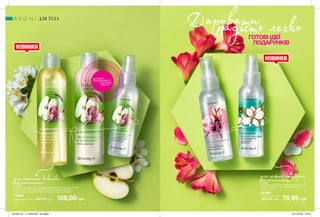 RETOUCH
НОВИНКИ
НОВИНКИ
Даруватирадість легкоГОТОВІ ІДЕЇ
ПОДАРУНКІВ
270 271
для істинної кокетки для ніжної принцеси
НАБІР «ЯБЛУКО І ЖИМОЛОСТЬ»
У наборі:
• Лосьйон-спрей для тіла з ароматом свіжого яблука й жимолості (100 мл)
• Лосьйон для тіла з ароматом свіжого яблука й жимолості (200 мл)
• Гель для душу з ароматом свіжого яблука й жимолості (100 мл)
71506
Повна вартість набору: 240,00 грн 109,00 грн
НАБІР «МАГНОЛІЯ ТА ЖАСМИН»
У наборі:
• Лосьйон-спрей для тіла «Чудова магнолія» (100 мл)
• Лосьйон-спрей для тіла з ароматом ніжного
жасмину (100 мл)
25099
Повна вартість набору:
160,00 грн 79,99 грн
потріть
сторінкуІ ВІДЧУЙТЕ
АРОМАТ
ДЛЯ ТІЛА
201903_EE_11_0026.indd All Pages 05/11/2018 16:49
 