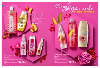 Даруватирадість легкоГОТОВІ ІДЕЇ ПОДАРУНКІВ
272 273
для запальної дівчини
для ягідної леді для чуттєвої спокусниці
НАБІР «ГРАНАТ»
У наборі:
• Гель для душу «Соковитий гранат та манго» (200 мл)
• Лосьйон-спрей для тіла «Соковитий гранат та манго» (100 мл)
• Шампунь для волосся «Зволоження та колір.
Гранат і олія камелії» (250 мл)
66649
Повна вартість набору: 220,00 грн 109,00 грн
НАБІР «ПОЛУНИЦЯ»
У наборі:
• Піна для ванни «Полуниця з вершками» (500 мл)
• Крем-гель для душу з вітамінним комплексом
«Фруктова маргарита» (250 мл)
36249
Повна вартість набору: 175,00 грн
89,99 грн
НАБІР «МАЛИНА»
У наборі:
• Лосьйон-спрей для тіла з ароматом малини і чорної смородини (100 мл)
• Гель для душу з вітамінним комплексом «Кір рояль» (250 мл)
• Бальзам-спрей для волосся «Малина та гібіскус» (100 мл)
71285
Повна вартість набору: 215,00 грн 109,00 грн
ДЛЯ ТІЛА
201903_EE_11_0135.indd All Pages 07/11/2018 07:36
 