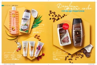 1 2
3
Даруватирадість легкоГОТОВІ ІДЕЇ ПОДАРУНКІВ
276 277
для мрійливої ласунки
для королеви пляжу
для ніжних рук
НАБІР «СОКОВИТЕ ВІДНОВЛЕННЯ»
У наборі:
• Лосьйон для тіла
«Олія кокоса. Відновлення» (400 мл)
• Піна для ванни «Соковите манго» (500 мл)
30073
Повна вартість набору: 230,00 грн
109,00 грн
НАБІР «СОЛОДКЕ ЖИВЛЕННЯ»
У наборі:
• Зволожувальний крем-гель для душу «Солодка мрія» (250 мл)
• Лосьйон для тіла з маслом какао «Живлення» (200 мл)
25100
Повна вартість набору: 175,00 грн
74,99 грн
1. Зволожувальний
крем для рук
«Ароматна ваніль»
75 мл 76657
80,00 грн
2. Крем для рук
«Ніжний мигдаль
і конвалія»
75 мл 32990
80,00 грн
3. Крем для рук
з ароматом малини
і чорної смородини
75 мл 75168
80,00 грн
ДЛЯ ТІЛА
потріть
сторінкуІ ВІДЧУЙТЕ
АРОМАТ
Будь-який за 27,99 грн
201903_EE_11_0119.indd All Pages 07/11/2018 09:08
 