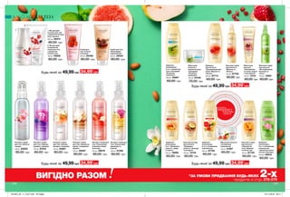 1
2
278 279
Скраб для тіла
«Шоколадне
задоволення»
200 мл 25524
80,00 грн
Лосьйон-спрей
для тіла «Чарівна
орхідея і чорниця»
100 мл 87418
80,00 грн
Лосьйон-спрей
для тіла «Ароматна
ваніль і сандалове
дерево»
100 мл 85097
80,00 грн
Лосьйон-спрей
для тіла «Квітуча
сакура»
100 мл 85832
80,00 грн
Лосьйон-спрей для
тіла «Спокуслива
маракуйя та
півонія»
100 мл 51362
80,00 грн
Скраб для
тіла «Стигла
полуниця»
200 мл 25408
80,00 грн
2. Йогуртовий
освіжаючий
скраб для тіла
з ароматом
лісових ягід
150 мл 49209
80,00 грн
1. Йогуртовий
лосьйон для тіла
з ароматом лісових
ягід і граната
200 мл 48414
80,00 грн
Лосьйон-спрей
для тіла «Ніжний
мигдаль і конвалія»
100 мл 94261
80,00 грн
Лосьйон-спрей для
тіла «Спокуслива
полуниця і білий
шоколад»
100 мл 38676
80,00 грн
Бальзам-спрей
для волосся
«Фітозміцнення.
Кропива та
лопух»
150 мл 12991
60,00 грн
Бальзам-догляд
для волосся
«Природна
м’якість. Авокадо
та мигдаль»
200 мл 14124
60,00 грн
Шампунь/
ополіскувач
2-в-1 «Безмежна
свіжість. Імбир
та манго»
250 мл 79698
60,00 грн
Шампунь
для волосся
«Неперевершений
об’єм. Малина та
гібіскус»
250 мл 87714
60,00 грн
Бальзам-спрей
для волосся
«Абсолютна
сила. Абрикос
та масло ши»
150 мл 87729
60,00 грн
Маска для
волосся
«Зволоження
та колір. Гранат
і олія камелії»
125 мл 14141
60,00 грн
Бальзам-спрей
для волосся
«Малина та
гібіскус»
100 мл 87750
60,00 грн
Маска для волосся
з вітамінним
комплексом
125 мл 47467
60,00 грн
Шампунь/
ополіскувач
2-в-1 з вітамінним
комплексом
250 мл 87762
60,00 грн
Шампунь-
ополіскувач
2-в-1 з вітамінним
комплексом
і ароматом квітки
лотоса і базиліка
250 мл 45643
60,00 грн
Шампунь-
ополіскувач
2-в-1 з ароматом
алое і макадамії
«Розкішне
живлення»
250 мл 45667
60,00 грн
Маска для
волосся з
ароматом алое
і макадамії
«Розкішне
живлення»
125 мл 37446
70,00 грн
Будь-який за 49,99 грн
ДЛЯ ТІЛА
потріть
сторінкуІ ВІДЧУЙТЕ
АРОМАТ
*ЗА УМОВИ ПРИДБАННЯ БУДЬ-ЯКИХ 2-хпродуктів зі стор. 278-279
ВИГІДНО РАЗОМ
Будь-який за 49,99 грн 34,99*
грн
34,99*
грн
Будь-який за 34,99*
грн49,99грн
Будь-який за 34,99*
грн49,99грн
201903_EE_11_0137.indd All Pages 07/11/2018 09:11
 