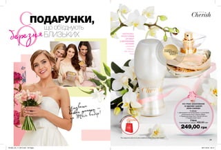 29
Цінувати
кожен момент —
це Твій вибір!
249,00 грн
КВІТКОВО-
ФРУКТОВИЙ
АРОМАТ
З ДЕРЕВНИМИ
НОТАМИ
рожевий
перець,
цвіт вишні,
тіаре
У наборі:
• Дезодорант-антиперспірант з кульковим
аплікатором Avon Cherish (50мл)
• Парфумна вода Avon Cherish (50 мл)
• Подаруновий пакет
77414
Повна вартість набору: 495,00 грн
потріть
сторінкуІ ВІДЧУЙТЕ
АРОМАТ
ПАКЕТ
У
ПОДАРУНОК*
*Під подарунком мається на увазі придбання у складі набору Avon Cherish
що об’єднують
БЛИЗЬКИХ
ПОДАРУНКИ,
березня
УСІ ГРАНІ ЗАХОПЛЕННЯ
В ОДНОМУ НАБОРІ
AVON CHERISH
201903_EE_11_0015.indd All Pages 08/11/2018 09:14
 