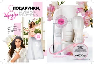 ФРЕЗІЯ, ПІВОНІЯ, ГЕЛІОТРОП
східно-квітковий аромат
30 31
Уособлювати
жіночність —
це Твій вибір!
У наборі: туалетна вода (50 мл),
парфумований лосьйон для тіла
(150 мл), дезодорант-антиперспірант
з кульковим аплікатором (50 мл).
74278
500,00 грн
потріть
сторінкуІ ВІДЧУЙТЕ
АРОМАТ
що об’єднують
ВИТОНЧЕНИХ
ПОДАРУНКИ,
березня
САМА НІЖНІСТЬ
У НАБОРІ
PUR BLANCA
249,00 грн
ДАРУЙНАБІР
В
ПОДАРУНКО
В
ІЙ
КОРОБЦІ
201903_EE_11_0016.indd All Pages 08/11/2018 10:23
 