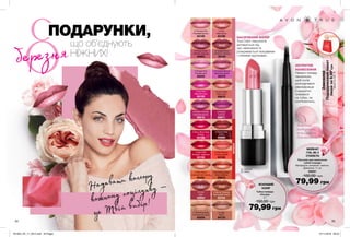 34 35
∆ - сатинові
O - сяючі
Надавати кольору
кожному поцілунку —
це Твій вибір!
АКУРАТНЕ
НАНЕСЕННЯ
Нанеси помаду
пензликом,
щоб колір
розподілився
рівномірніше
й акуратно
тримався
на губах, не
розтікаючись.
що об’єднують
НІЖНИХ!
Пензлик для нанесення
губної помади
Матеріали: алюміній, нейлон;
Довжина: 11 см
55051
100,00 грн
79,99 грн
Губна помада
«Ультра»
3 г
150,00 грн
79,99 грн
O Twinkle Pink
Рожевий вогник
63159
∆ Red 2000
Яскраво-червоний
63158
∆ Toasted Rose
Спекотні тропіки
63194
O Bronze Treasure
Бронзовий скарб
63154
O Pout
Милі вуста
63198
∆ Latte
Латте
64733
O Silky Peach
Шовковистий персик
63402
O Frozen Rose
Зимова троянда
63603
O Chic
Шик
63604
O Dream Fuchsia
Кремова фуксія
65510
O Hot Pink
Гарячий пунш
63155
O Berry Berry Nice
Ягідка
63156
∆ Perfect Red
Сатин
65669
O Sparkling Nude
Натуральна іскра
63526
∆ Sangria
Сангрія
65671
O Enduring Sable
Темні глибини
65673
∆ Ripe Papaya
Стигла папайя
63160
O Frostiest Mauve
Морозна димка
65379
O Proper Pink
Рожева мрія
62220
O Iced Coffee
Кава глясе
65679
НАСИЧЕНИЙ КОЛІР
True Color технологія
активується під
час нанесення та
розкривається яскравими
і стійкими відтінками.
Замовляй
Подарунковийпакет
лишеза9,99*грн
*Деталінастор.16.
доповни
подарунок
пензликом
для помади
НЮДЧЕРВОНІРОЖЕВІ
ЯСКРАВИЙ
КОЛІР
МЕЙКАП
ГУБ, ЯК У
СТИЛІСТА
ПОДАРУНКИ,
березня
201903_EE_11_0012.indd All Pages 07/11/2018 09:52
 