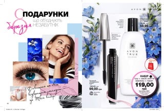 36 37
Дивитися на світ
відкритим поглядом —
це Твій вибір!
що об’єднують
НЕЗАБУТНІХ
Засіб для зняття
макіяжу з очей
150 мл 47534
90,00 грн
59,99 грн
Туш для вій
«СуперДовжина.
Акцент»
7 мл
160,00 грн
НАБIР
туш + засіб зняття
макіяжу + пакет
119,00
грн
Blackest Black
Чорна
51512
М’ЯКА
ЕФЕКТИВНА
ФОРМУЛА
делікатно
знімає
макіяж.
ІДЕАЛЬНЕ
ПІДКРУЧЕННЯ
ОБ’ЄМ +
ДОВЖИНА
*Під подарунком мається
на увазі придбання
у складі набору.
ПОДАРУНКИ,
ПАКЕТ У ПОДАРУНОК*
99,00 грн
Код набору: 38231
березня
201903_EE_11_0019.indd All Pages 07/11/2018 09:51
 