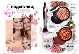 40 41
Сяяти, немов
перлини — це
Твій вибір!
НІЖНЕ СЯЙВО
Пудра ідеально
підкреслює риси
обличчя і дарує
сяйво.
ЕФЕКТ ЗАСМАГИ
Рум’яна дарують
шкірі обличчя сонячне
сяйво і легкий відтінок
засмаги.
Рум’яна-кульки
22 г
210,00 грн
Пудра-кульки для
обличчя з сяючим
ефектом
22 г 35199
210,00 грн
Пензлик для нанесення рум’ян
Матеріали: полістирол, алюміній,
нейлон;
Довжина: 17,5 см
56459
150,00 грн
99,00
грн
що об’єднують
ВРАЖАЮЧИХ
Замовляй
Подарунковийпакет
лишеза9,99*грн
*Деталінастор.16.
ПОДАРУНКИ,
Cool
Нейтральні
71220
Bronze Bright
Інтенсивно-
бронзові
42858
Deep Bronze
Бронзові
71657
СТВОРИ
МЕЙКАП ЯК
ПРОФІ
БУДЬ-ЯКІ
ПУДРА-
КУЛЬКИ
149,00
грн
березня
201903_EE_11_0010.indd All Pages 07/11/2018 10:47
 