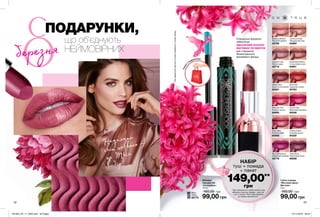 березня
42 43
Надихати
світ навколо —
це Твій
вибір!
Спеціальна формула
забезпечує
ІДЕАЛЬНИЙ БАЛАНС
МАТОВИХ ПІГМЕНТІВ
для створення
багатогранного
металевого фінішу.
Губна помада
«Матовий ідеал.
Металік»
3,6 г
160,00 грн
99,00 грн
Red Flash
Червоний спалах
05783
Gilded Berry
Золотистий ягідний
64581
Blushing Brilliant
Рум’яний діамант
42786
Chilling Cherry
Крижана вишня
64230
Luminous Nude
Натуральний нюд
64892
Plum Dimensions
Соковитий сливовий
42778
Garnet Flare
Малиновий серпанок
64548
Violet Shine
Фіолетовий блиск
65008
Prismatic Pink
Рожева призма
64895
Rosy Glow
Рожеве сяйво
64900
Luscious Lilac
Пряна пудра
42718
Glistening Mulberry
Спокусливий шовк
64891
Об’ємна
туш для вій
«СуперШок»
10 мл
160,00 грн
99,00 грн
НАБIР
туш + помада
+ пакет
149,00**
грн
**Для замовлення в наборі вкажіть код
вибраного відтінку помади + код туші
з цієї сторінки. Пакет буде доданий
до набору автоматично.
ПОДАРУНКИ,
що об’єднують
НЕЙМОВІРНИХ
Black
Чорна
82775
ПАКЕТ
У
ПОДАРУНОК*
*Підподарункоммаєтьсянаувазіпридбанняускладінабору
201903_EE_11_0020.indd All Pages 07/11/2018 09:54
 