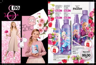 21
3
4
березня
46 47
2. Дитячий шампунь
для волосся
AVON From the Movie
Disney Frozen
200 мл 73344
90,00 грн
59,99грн
3. Дитяча ароматична
вода-спрей для тіла
AVON From the Movie
Disney Frozen
100 мл 72845
90,00 грн
59,99грн
1. Дитячий спрей для
полегшення розчісування
волосся AVON From
the Movie Disney Frozen
200 мл 72544
90,00 грн
59,99грн
4. Дитячий гель
для душу
AVON From the Movie
Disney Frozen
200 мл 72213
90,00 грн
59,99грн
*Під подарунком мається на увазі придбання у складі набору
Набір для тіла
У наборі:
• Дитяча ароматична вода-спрей для тіла
AVON From the Movie Disney Frozen (100 мл)
• Дитячий гель для душу
AVON From the Movie
Disney Frozen (200 мл)
• Подаруновий пакет
29015
Повна вартість набору:
180,00 грн
Набір для волосся
У наборі:
• Дитячий спрей для полегшення розчісування волосся
AVON From the Movie Disney Frozen (200 мл)
• Дитячий шампунь для волосся AVON From the Movie Disney Frozen (200 мл)
• Подаруновий пакет
41476 Повна вартість набору: 180,00 грн
Будь-який
набір за
99,00грн
ПОДАРУНКИ,
що об’єднують
ПРИНЦЕС
Життя,
немов у казці —
це Твій вибір!
ПАКЕТ У ПОДАРУНОК*
ПАКЕТ У ПОДАРУНОК*
Шукайнабірнастор.56
201903_EE_11_0100.indd All Pages 08/11/2018 09:42
 
