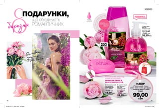 1
3
2
березня
48 49
ГЕЛЕВА
ФОРМУЛА
ПОДАРУНКИ,
що об’єднують
РОМАНТИЧНИХ
Втілювати
мрії — це
Твій вибір!
Колекція засобів для догляду
за тілом зі спокусливим
АРОМАТОМ ПІВОНІЇ Й
ЕКЗОТИЧНИХ ФРУКТІВ.
3. Туалетне мило
для обличчя,
рук і тіла
«Романтичний
райський сад»
75 г 50887
30,00 грн
24,99 грн
2. Зволожувальний
гель для душу
«Райський сад»
250 мл 98591
75,00 грн
44,99 грн
1. Рідке мило
для рук
«Романтичний
райський сад»
250 мл 57460
75,00 грн
59,99 грн
99,00грн
250мл
потріть
сторінкуІ ВІДЧУЙТЕ
АРОМАТ
НАБІР
«Райський сад»
рідке мило + гель для душу
+ туалетне мило + пакет
71507
*Під подарунком мається на увазі придбання у складі набору.
НОВИНКА
ПАКЕТ У
П
О
Д
АРУНОК*
201903_EE_11_0025.indd All Pages 07/11/2018 10:08
 