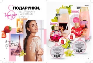 березня
ПОДАРУНКИ,
що об’єднують
ЗАКОХАНИХ
У ЖИТТЯ
Жити із
задоволенням —
це Твій вибір!
50 51
НОВИНКА
НОВИНКА
500мл
500мл
потріть
сторінкуІ ВІДЧУЙТЕ
АРОМАТ
ПАКЕТ У ПОДАРУНОК*
ПАКЕТ У ПОДАРУНОК*
*Під подарунком мається на увазі придбання у складі набору.
• Піна для ванни з ароматом
полуниці з вершками (250 мл)
• Крем-гель для душу
«Любов у Парижі» (500 мл)
• Подаруновий пакет
72646
Повна вартість набору: 180,00 грн
99,00грн
• Піна для ванни з ароматом
ванілі та орхідеї (250 мл)
• Зволожувальний крем-гель для
душу «Дивовижна казка» (500 мл)
• Подаруновий пакет
72649
Повна вартість набору: 180,00 грн
99,00
грн
НАБІР «ЕКЗОТИЧНИЙ»
У НАБОРІ:
НАБІР «РОМАНТИЧНИЙ»
У НАБОРІ:
201903_EE_11_0029.indd All Pages 07/11/2018 13:39
 