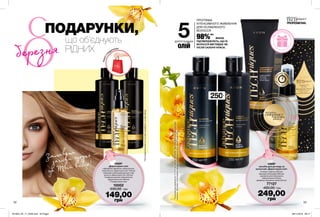 потріть
сторінкуІ ВІДЧУЙТЕ
АРОМАТ
березня
52 53
Змінювати
зачіски щодня —
це Твій вибір! НАБІР
засобів для догляду за
волоссям «Дорогоцінні олії»
В наборі: шампунь (250 мл),
бальзам-ополіскувач (250 мл),
сироватка для інтенсивного
сяйва волосся (150 мл),
двофазна сироватка-спрей (100 мл).
77127
400,00 грн
249,00
грн
5ДОРОГОЦІННИХ
ОЛІЙ
ПРОГРАМА
ІНТЕНСИВНОГО ЖИВЛЕННЯ
ДЛЯ ОСЛАБЛЕНОГО
ВОЛОССЯ
98%**
ЖІНОК
ПІДТВЕРДЖУЮТЬ, ЩО ЇХ
ВОЛОССЯ ВИГЛЯДАЄ ЯК
ПІСЛЯ САЛОНУ КРАСИ.
**заданимидослідження№13-1714заучастю129жінок.Прикомплексномувикористанні
шампуню,бальзаму-ополіскувачаідвофазноїсироваткилінії«Дорогоцінніолії».
екс
прес сяй
во
ле
гка текст
ура
250мл
потріть
сторінкуІ ВІДЧУЙТЕ
АРОМАТ
ПОДАРУНКИ,
що об’єднують
РІДНИХ
ПАКЕТУ
П
О
ДАРУНОК*
*Підподарункоммаєтьсянаувазіпридбанняускладінабору
ПОДА
РУНКОВА КОРО
БКА
• Двофазна сироватка-спрей для всіх
типів волосся «Дорогоцінні олії» (100 мл)
• Бальзам-ополіскувач для всіх типів
волосся «Дорогоцінні олії» (250 мл)
• Шампунь для всіх типів волосся
«Дорогоцінні олії» (250 мл)
• Подаруновий пакет
10002
330,00 грн
149,00
грн
НАБІР
«Дорогоцінні олії»
201903_EE_11_0028.indd All Pages 08/11/2018 09:17
 
