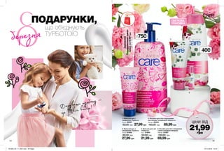 32
5
4
1
березня
Замовляй
Подарунковийпакет
лишеза9,99*грн
*Деталінастор.16.
54 55
ПОДАРУНКИ,
що об’єднують
ТУРБОТОЮ
Дарувати турботу —
це Твій вибір!
400мл
750мл
3. Крем для рук з
гліцерином «Турбота»
75 мл 91659
80,00 грн
27,99грн
1. Крем для рук з
гліцерином «Турбота»
75 мл 92307
50,00 грн 27,99грн
4. Бальзам для губ
«Ніжність»
4,5 г 91904
50,00 грн
21,99грн
5. Лосьйон для тіла з гліцерином
і олією солодкого мигдалю
400 мл 91567
130,00 грн
69,99грн
2. Лосьйон для тіла з молочними
протеїнами і вітаміном Е «Ніжність»
750 мл 92254
160,00 грн 89,99грн
ЦІНИ ВІД
21,99грн
СВЯТКОВА
УПАКОВКА
201903_EE_11_0027.indd All Pages 07/11/2018 13:43
 