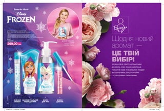 © Disney
1 2 3 4
56
НІЖНИЙ
АРОМАТ
ЗВОЛОЖУВАЛЬНИЙ
КРЕМ ДЛЯ РУК
МИЛО
ДЛЯ РУК
БЛИСК
ДЛЯ ГУБ
ДИТЯЧИЙ ПАРФУМНО-КОСМЕТИЧНИЙ
НАБІР AVON FROM THE MOVIE DISNEY FROZEN
У наборі:
1. Дитячий блиск для губ AVON From the Movie Disney Frozen.
2. Дитячий крем для рук AVON From the Movie Disney Frozen.
3. Дитяче рідке мило для рук AVON From the Movie Disney Frozen.
4. Дитяча туалетна вода «Солодка фантазія» AVON From the Movie Disney Frozen.
86927
500,00 грн
299,00грн
Щодня новий
аромат —
ЦЕ ТВІЙ
ВИБІР!
ЗРОБИ СВОЄ СВЯТО АРОМАТНИМ!
ДОЗВОЛЬ СОБІ ЛИШЕ НАЙКРАЩЕ.
ПОБАЛУЙ СЕБЕ ТА БЛИЗЬКИХ ЛЮДЕЙ
ВИТОНЧЕНИМИ, ВИШУКАНИМИ
І РОЗКІШНИМИ ПАРФУМАМИ.
Березня
ДАНЕЛІЯ ТУЛЄШОВА,
12 років
Переможниця шоу
«Голос Діти. Україна»
201903_EE_11_0030.indd All Pages 07/11/2018 10:46
 