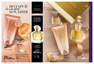 58 5958 59
	ПОДАРУЙ
безмежне
	 КОХАННЯ
329,00 грн
Парфумна вода
Today
КВІТКОВИЙ АРОМАТ
фрезія, гібіскус,
мускус
50 мл 78252
600,00 грн
В ПОДАРУНКОВІЙ
КОРОБЦІ
В ПОДАРУНКОВІЙ
КОРОБЦІ
0,6 мл
79424
5,00 грн
ПАРФУМНО-КОСМЕТИЧНИЙ НАБІР TOMORROW
У наборі:
1. Парфумна вода Tomorrow (50 мл)
2. Парфумований лосьйон для тіла Tomorrow (150 мл)
22055
900,00 грн
ПАРФУМНО-КОСМЕТИЧНИЙ НАБІР TODAY
У наборі:
1. Парфумна вода Today (50 мл);
2. Парфумований лосьйон для тіла Today. (150 мл)
58148
900,00 грн
АРОМАТИ
Преміум
АРОМАТИ
потріть
сторінкуІ ВІДЧУЙТЕ
АРОМАТ
379,00 грн
Набір за
379,00 грн
Набір за КВІТКОВИЙ АРОМАТ
фрезія, гібіскус, мускус
стигла малина, африканська
фіалка, запашна амбра
КВІТКОВО-СХІДНИЙ
АРОМАТ
50мл
201903_EE_11_0018.indd All Pages 07/11/2018 11:21
 