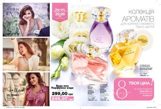 6 7
колекція
АРОМАТІВдля кожного моменту
Твого життя
ЕВА МЕНДЕС,
акторка,
бізнес леді,
мама
3. Парфумна вода
Avon Eve Elegance
КВІТКОВО-ФРУКТОВО-
МУСКУСНИЙ АРОМАТ
гранат, жасмин,
бурштинове дерево
50 мл 19134
500,00 грн
2. Парфумна
вода Avon Eve
Confidence
СХІДНО-
ВАНІЛЬНО-
ДЕРЕВНИЙ
АРОМАТ
чорна смородина,
квіти франжипані,
дубові ноти
50 мл 17879
500,00 грн
Будь-яка
Парфумна вода
лише за
299,00 грн
впевнена
спокуслива
елегантна
потріть
сторінкуІ ВІДЧУЙТЕ
АРОМАТ
249,00*
грн
1
2
3
ТВОЯ ЦІНА
*ЗА УМОВИ ПРИДБАННЯ
БУДЬ-ЯКИХ 2-Х
АРОМАТІВ 50 МЛ
ЗІ СТОР. 4-9
березня
1. Парфумна
вода
Avon Eve
Alluring
СХІДНО-
КВІТКОВО-
ДЕРЕВНИЙ
АРОМАТ
слива, неролі,
сандалове дерево
50 мл 17585
500,00 грн
Будь-який
аромат 10 мл
29,99грн
ДЕТАЛІ НА СТОР. 8
201903_EE_11_0004.indd All Pages 08/11/2018 09:55
 