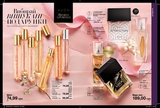 60 61
74,99 грн
	Вибирай
ВИШУКАНІ
ПОДАРУНКИТВОЇ УЛЮБЛЕНІ АРОМАТИ У МІНІ-ФОРМАТІ
4. Туалетна вода
Avon Luck
ДЕРЕВНО-АМБРОВИЙ
АРОМАТ
рожевий перець,
мускатний горіх,
сандал
30 мл 12335
330,00 грн
189,00 грн
3. Парфумна вода
Avon Luck
СХІДНО-КВІТКОВО-
ФРУКТОВИЙ АРОМАТ
іскристий бергамот,
нічний цереус,
теплий сандал
30 мл 12757
330,00 грн
1. Туалетна вода
Avon Attraction
ДЕРЕВНО-АМБРОВИЙ
АРОМАТ
імбир, магнетичний
мускус, ладанник
30 мл 13445
330,00 грн
2. Парфумна вода
Avon Attraction
ДЕРЕВНО-
ФРУКТОВИЙ АРОМАТ
ожина, магнетичний
мускус, амбра
30 мл 13433
350,00 грн
0,6 мл
45341
5,00 грн
0,6 мл
42385
5,00 грн
0,6 мл
90680
5,00 грн
0,6 мл
91689
5,00 грн
АРОМАТИ
Преміум
АРОМАТИ
потріть
сторінкуІ ВІДЧУЙТЕ
АРОМАТ
Ціни від Будь-яка за
1
2
3
4
5
6
7
1
2
3
4
30мл
для Нього
для Нього
Парфумна вода  10 мл
74,99 грн
89,99 грн
79,99 грн
170,00 грн
2. Avon Attraction Rush 73424
3. Avon Attraction 13162
4. My Everything 76378
5. Today 78435
7. Always 58341
135,00 грн
6. Tomorrow 43811
150,00 грн
1. Avon Life 05597
201903_EE_11_0032.indd All Pages 07/11/2018 14:06
 