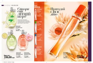 68
Туалетна вода
Summer White
КВІТКОВИЙ
АРОМАТ
фрезія, жасмин,
білий мускус
50 мл 22375
260,00 грн
Туалетна вода
Summer White
Bright
КВІТКОВО-
ФРУКТОВИЙ
АРОМАТ
свіжий лимон,
конвалія,
чорнобривці
50 мл 54053
260,00 грн
Туалетна вода
Summer White Sunset
КВІТКОВО-СХІДНИЙ АРОМАТ
рожевий перець, розкішний лотос,
духмяна береза
50 мл 60570
260,00 грн
Туалетна вода
Summer White
Paradise
КВІТКОВИЙ
АРОМАТ
квіти персика,
лілія, бурштин
50 мл 37523
260,00 грн
139,00 грн
Туалетна вода
Summer White
Tropical
КВІТКОВО-
ФРУКТОВИЙ
АРОМАТ
чорниця, квіти
персика, сандал
50 мл 27049
260,00 грн
139,00 грн
Туалетна вода
Sparkly Citrus
КВІТКОВИЙ АРОМАТ
квіти лайма
30 мл 48362
260,00 грн
Туалетна вода
Lime Verbena
КВІТКОВИЙ АРОМАТ
вербена
30 мл 89248
260,00 грн
СВІЖІ МОНОАРОМАТИ
З КВІТКОВО-ФРУКТОВИМИ
НОТАМИ МОЖНА ЗМІШУВАТИ
ДЛЯ НОВОГО ЗВУЧАННЯ!
Створи
свій
ЛІТНІЙ
акорд
Пригадай
СВОЄ
літо
68 69
Туалетна вода
Romantic Bouquet
КВІТКОВИЙ АРОМАТ
півонія
30 мл 48364
260,00 грн
Будь-яка заБудь-яка за
потріть
сторінкуІ ВІДЧУЙТЕ
АРОМАТ
АРОМАТИ
АРОМАТИ Інші
аромати
колекції:
201903_EE_11_0005.indd All Pages 07/11/2018 11:29
 