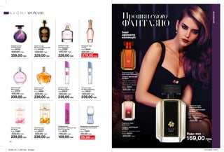 Туалетна вода
Avon Imari Fantasy
СХІДНО-ДЕРЕВНИЙ
АРОМАТ
абсолю жасмину,
горіхи в карамелі,
кашемірове дерево
50 мл 38531
320,00 грн
Туалетна вода
Avon Imari
СХІДНО-КВІТКОВИЙ
АРОМАТ
цитрус, жасмин, ваніль
50 мл 82200
320,00 грн
169,00 грн
Туалетна вода
Avon Imari Elixir
СХІДНО-КВІТКОВИЙ
АРОМАТ
ожина, абсолю
троянди, ваніль
50 мл 23864
320,00 грн
Проявисвою
ФАНТАЗІЮ
Туалетна вода
Mesmerize Black для Неї
50 мл 87706
430,00 грн
329,00 грн
Туалетна вода
Soft Musk
50 мл 73469
320,00 грн
239,00 грн
Туалетна вода
Silky Soft Musk
50 мл 82271
320,00 грн
239,00 грн
Парфумна вода
Avon Viva la Vita
50 мл 51609
430,00 грн
329,00 грн
Туалетна вода
Pur Blanca Blush
50 мл 95075
320,00 грн
239,00 грн
Туалетна вода
Pur Blanca Elegance
50 мл 95243
320,00 грн
239,00 грн
Туалетна вода
Wish of Love
50 мл 87676
320,00 грн
239,00 грн
Туалетна вода
Aspire Debut
50 мл 76990
320,00 грн
239,00 грн
Парфумований
дезодорант-спрей для тіла
Avon Free для Неї
75 мл 36787
150,00 грн
109,00 грн
Парфумна вода
Treselle
50 мл 95167
430,00 грн
Дезодорант-антиперспірант
з кульковим аплікатором
Perceive
50 мл 31825
60,00 грн
29,99 грн
Парфумна вода
Far Away Rebel
50 мл 55702
500,00 грн
359,00 грн
72 73
Будь-яка за
АРОМАТИ
АРОМАТИ
Інші
аромати
колекції:
279,00 грн
201903_EE_11_0037.indd All Pages 07/11/2018 12:20
 