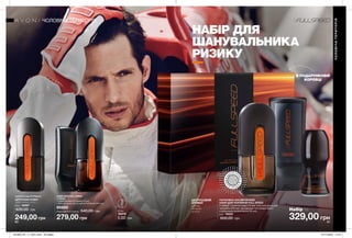 ОЩУ
Т
И
А Р О М
А
Т
О
Щ
УТИ АР
О
МАТ
80 8180 81
ВІ
ДЧУЙ АР
О
МАТ
ВІДЧ
У
Й
А Р О М
А
Т
ЧОЛОВІЧАТЕРИТОРІЯ
ЧОЛОВІЧА ТЕРИТОРІЯ
329,00 грн
Набір за
ЦИТРУСОВИЙ
АРОМАТ
ялівець,
кипарис,
мускус
НАБІР ДЛЯ
ШАНУВАЛЬНИКА
РИЗИКУ
ПАРФУМНО-КОСМЕТИЧНИЙ
НАБІР ДЛЯ ЧОЛОВІКІВ FULL SPEED
У наборі: туалетна вода (75 мл), гель для душу для
чоловіків (250 мл), дезодорант-антиперспірант
з кульковим аплікатором (50 мл).
3 шт. 15024
600,00 грн
НАБІР AVON FULL SPEED
У наборі:
• Туалетна вода Full Speed (75 мл)
• Гель для душу для чоловіків Full Speed (250 мл)
86880
Повна вартість набору: 540,00 грн
279,00 грн249,00 грн
Туалетна вода Full Speed
ЦИТРУСОВИЙ АРОМАТ
ялівець, кипарис, мускус
75 мл 18397
430,00 грн
В ПОДАРУНКОВІЙ
КОРОБЦІ
0,6 мл
36419
5,00 грн
201903_EE_11_0041.indd All Pages 07/11/2018 12:14
 