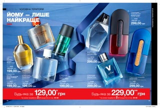 84 85
2
3
4
5
8
7
1
84 85
ЙОМУ — ЛИШЕ
НАЙКРАЩЕ
ЧОЛОВІЧАТЕРИТОРІЯ
ЧОЛОВІЧА ТЕРИТОРІЯ
Будь-яка за 129,00*
грн
*за умови придбання 2-Х продуктів зі стор. 84-85
Будь-яка за 229,00**
грн
**за умови придбання 2-Х продуктів зі стор. 84-85
199,00 грн
1. Туалетна
вода
Destination
Grand Canyon
ДЕРЕВНО-
ПРЯНИЙ АРОМАТ
грейпфрут, елемі,
атласький кедр
75 мл 05281
320,00 грн
199,00 грн
4. Туалетна вода
Avon Urban Pulse Vegas
СВІЖИЙ АРОМАТ
З НОТАМИ «ФУЖЕР»
лимон, конвалія, кедр
50 мл 38565
320,00 грн
199,00 грн
3. Туалетна вода
Avon Pure для Нього
СВІЖИЙ АРОМАТ
цитрусові ноти,
білий перець, білий кедр
75 мл 37281
320,00 грн
199,00 грн
2. Туалетна вода
Aspire Man
ЦИТРУСОВО-ДЕРЕВНИЙ
АРОМАТ ЗІ СВІЖИМИ
НОТАМИ
бергамот, імбир, сандал
75 мл 92071
320,00 грн
299,00 грн
7. Туалетна вода Full Speed Nitro
СВІЖИЙ АРОМАТ
кардамон, нота Nitro Bullet, деревна нота
75 мл 11967
430,00 грн
299,00 грн
8. Туалетна вода
Full Speed Max Turbo
ДЕРЕВНИЙ АРОМАТ
З НОТОЮ «ФУЖЕР»
бергамот, спеції, мускус
75 мл 41908
430,00 грн
299,00 грн
6. Туалетна вода
Avon V for Victory
ДЕРЕВНИЙ АРОМАТ
мандарин, кедровий лист,
пачулі
75 мл 54456
430,00 грн
299,00грн
5. Туалетна вода
Perceive для Нього
ШИПРОВИЙ АРОМАТ
мандарин, шавлія, кедр
100 мл 32153
500,00 грн
6
201903_EE_11_0042.indd All Pages 07/11/2018 08:46
 