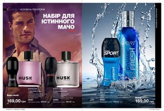 88
21
88 89
НАБІР ДЛЯ
ІСТИННОГО
МАЧО
2. НАБІР MUSK VULCAIN
У наборі:
• Дезодорант-антиперспірант
з кульковим аплікатором
Musk Vulcain (50 мл)
• Туалетна вода Musk Vulcain (75 мл)
23484
Повна вартість набору: 385,00 грн
1. НАБІР MUSK STORM
У наборі:
• Туалетна вода Musk Storm (75 мл)
• Дезодорант-антиперспірант
з кульковим аплікатором
Musk Storm (50 мл)
46467
Повна вартість набору: 385,00 грн
НАБІР DYNAMIC FRESH
У наборі:
• Дезодорант-антиперспірант з кульковим аплікатором
Avon Sport Dynamic Fresh (50 мл)
• Туалетна вода Dynamic Fresh (після гоління) (100 мл)
86821
Повна вартість набору: 290,00 грн
ЧОЛОВІЧАТЕРИТОРІЯ
ЧОЛОВІЧА ТЕРИТОРІЯ
169,00 грн 169,00 грн
Будь-який
набір за Набір за
ДЕРЕВНИЙ АРОМАТ
кардамон, стіраксове дерево, нота Hot Lava
ДЕРЕВНИЙ АРОМАТ
м’ята, кардамон, дерево ФУЖЕРНО-ЦИТРУСОВИЙ АРОМАТ
цитрусовий сік, морозна свіжість, чистий мускус
201903_EE_11_0045.indd All Pages 07/11/2018 09:02
 