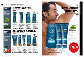 92 93
ІНТЕНСИВНА
СВІЖІСТЬ
ДЛЯ БУДЬ-ЯКОГО ТИПУ ШКІРИ
ФОРМУЛА
З МЕНТОЛОМ
ДАРУЄ ШКІРІ
ПРИЄМНИЙ
ОХОЛОДЖУЮЧИЙ
ЕФЕКТ,
МІНІМІЗУЄ
ПОДРАЗНЕННЯ І
НЕПРИЄМНІ ВІДЧУТТЯ
ПІСЛЯ ГОЛІННЯ.
«М’ЯКИЙ ДОГЛЯД»
ДЛЯ ЧУТЛИВОЇ ШКІРИ
«ОСНОВНИЙ ДОГЛЯД»
ДЛЯ БУДЬ-ЯКОГО ТИПУ ШКІРИ
ПОМ’ЯКШУЄ
ШКІРУ
ЖИВИТЬ
ШКІРУ
Формула з
ВІТАМІНОМ Е —
антиоксидантний
ефект
Екстракт
коштовного
ГЕМАТИТА —
захисні
властивості
Формула
з РОМАШОЮ
І АЛОЕ —
заспокоююча дія,
пом’якшення
БЕЗ
АРОМАТИ-
ЗАТОРІВ
БЕЗ
СПИРТУ
НАБІР «ОХОЛОДЖУЮЧИЙ ЕФЕКТ»
У наборі:
• Гель для гоління і очищувальний гель для обличчя «Охолоджуючий ефект» (100 мл)
• Зволожувальний бальзам після гоління «Охолоджуючий ефект» (100 мл)
• Шампунь, ополіскувач, гель для душу 3-в-1 «Охолоджуючий ефект» (200 мл)
69565 Повна вартість набору: 240,00 грн
Гель для гоління
«Основний
догляд»
150 мл 60059
90,00 грн
54,99грн
Комплексний засіб для
обличчя «М’який догляд»
2-в-1: бальзам після гоління
і зволожувальний крем
100 мл 60671
70,00 грн
34,99 грн
Бальзам
після гоління
«Основний
догляд»
100 мл 59731
70,00 грн
34,99грн
Гель для гоління
«Основний
догляд»
200 мл 59353
150,00 грн
109,00грн
Комплексний засіб
«Основний догляд»
3-в-1: шампунь,
ополіскувач та
гель для душу
200 мл 01135
80,00 грн
44,99грн
Комплексний засіб
«Основний догляд»
3-в-1: шампунь,
ополіскувач та
гель для душу
400 мл 25817
130,00 грн
59,99грн
Гель для гоління
«М’який догляд»
100 мл 60851
70,00 грн
34,99 грн
Шампунь-
ополіскувач проти
лупи 2-в-1 «М’який
догляд»
200 мл 31755
80,00 грн
59,99 грн
Шампунь-
ополіскувач проти
лупи 2-в-1 «М’який
догляд»
400 мл 25850
130,00 грн
79,99 грн
400мл
XL
400мл
XL
ЧОЛОВІЧАТЕРИТОРІЯ
ЧОЛОВІЧА ТЕРИТОРІЯ
Набiр
лише за
109,00грн
ЗНИЖКА ДО
55%
201903_EE_11_0048.indd All Pages 07/11/2018 10:56
 