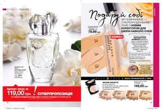 ✔ приховує темні кола під очима
✔ легко наноситься і не
відчувається на обличчі
✔ ідеально підлаштовується під
тон шкіри
Ретельно відібрані
ПЕРЛАМУТРОВІ
ПІГМЕНТИ відбивають
світло, створюючи ефект
сяйва шкіри без жирного
блиску. Шовковиста
кремова текстура
забезпечує абсолютний
комфорт і невагоме
покриття.
КРАСА ПОЧИНАЄТЬСЯ З ТЕБЕ
98 99
Подаруй собі
Natural
Природний
67594
Fair
Світлий
67578
Warm
Бежевий
67597
VIP-ПОМІЧНИКА В
СТВОРЕННІ ІДЕАЛЬНИХ
ЛУКІВ З НОВИМ
КОРЕКТОРОМ ДЛЯ
ШКІРИ НАВКОЛО ОЧЕЙ!
Neutral Fair
Світла
92401
Neutral Light
Medium
Бежева
92446
Pink Fair
Натуральна
бежева
30656
Golden Light
Пісочно-бежева
92449
Парфумна вода
Amour
КВІТКОВИЙ АРОМАТ
цитрус, пелюстки
жасмину, мускус
Повна вартість:
30 мл 46083
410,00грн
МАКІЯЖ
МАКІЯЖ
Консилер-хайлайтер
для шкіри під очима
170,00 грн
79,99 грн
За допомогою пензлика
нанеси невелику
кількість тонального
засобу на шкіру
під очима. М’якими
поплескуючими рухами
рівномірно розподіли
засіб, щоб приховати
темні кола під очима.
МАТОВЕ ПОКРИТТЯ
Матуюча компактна пудра
210,00 грн
149,00 грн
✔ легке покриття,
✔ покращення вигляду тьмяної шкіри,
✔ комфортне нанесення
та матовий фініш.
119,00*
грн
Аромат лише за
СУПЕРПРОПОЗИЦІЯ
*ЗА УМОВИ ПРИДБАННЯ БУДЬ-ЯКОГО ІНШОГО ПРОДУКТУ ЗІ СТОР. 99-101
Аромат можна замовити окремо за повною вартістю.
201903_EE_11_0054.indd All Pages 07/11/2018 10:00
 