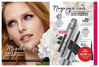 102 103
КРАСА ПОЧИНАЄТЬСЯ З ТЕБЕ
Спеціальна
щіточка
LASH SEEKER
має 300 щетинок,
які надають кожній
вії об’єм і елегантне
розділення.
Профарбовує
навіть
найменші вії.
НОВИНКА
ТількиТи
Подаруй собі
SMART VOLUME
CREAM-GEL
FORMULA
БІЛЬШЕ 90%
ЖІНОК**
ПІДТВЕРДИЛИ,
ЩО ТУШ РОБИТЬ
ПОМІТНИМИ БІЛЬШЕ ВІЙ,
НІЖ ВОНИ ЗВИКЛИ БАЧИТИ.
Blackest Black
Ультрачорна
20801
ЗНАЄШ, ЧОМУ ТВОЇ
ВІЇ В ЦЕНТРІ УВАГИ...
ЧАРІВНИЙ ПОГЛЯД З НОВОЮ
ТУШШЮ SUPERSHOCK
«ОБ’ЄМ І РОЗДІЛЕННЯ»
Розроблена
експертами
новітня крем-гель
формула дарує віям
вражаючий об’єм
і забезпечує
бездоганне
покриття.
**Напідставірезультатівдослідженняспоживчогосприйняття№15-304заучастю120осіб.
Туш для вій «СуперШок.
Об’єм і розділення»
10 мл
160,00 грн
99,00 грн
МАКІЯЖ
МАКІЯЖ
РІДКА
ПІДВОДКА
лише за
39,99*
грн
*ЗА УМОВИ ПРИДБАННЯ
ТУШІ ДЛЯ ВІЙ
ЗІ СТОР. 103
Цей продукт можна замовити окремо за повною вартістю.
Рідка підводка
для очей
«СуперДовжина.
Акцент»
1 мл 39721
150,00 грн
99,00 грн
201903_EE_11_0050.indd All Pages 07/11/2018 12:16
 