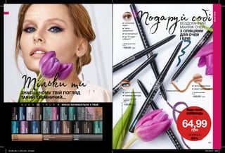 3
2
1
1
2
3
КРАСА ПОЧИНАЄТЬСЯ З ТЕБЕ
104 105
Тільки ти
Подаруй собі
1. Олівець для очей
0,28 г
130,00 грн
2. Олівець для очей
«Діамант»
0,28 г
130,00 грн
3. Олівець для брів
0,28 г
130,00 грн
ЗНАЄШ, ЧОМУ ТВІЙ ПОГЛЯД
ТАКИЙ ТАЄМНИЧИЙ...
БЕЗДОГАННИЙ
МАКІЯЖ ОЧЕЙ
З ОЛІВЦЯМИ
ДЛЯ ОЧЕЙ
І БРІВ
✔ сатиновий
ефект
✔ легко
наноситься
✔ не скочується
✔ до 10 годин
стійкості *
✔ легко наноситься
✔ довго тримається
МАКІЯЖ
МАКІЯЖ
✔ легко наноситься
✔ кремова текстура
викручується
*заданимирезультатівдослідження№15-384заучастю120осіб.
*
Будь-який
олівець
за
64,99грн
ЗНИЖКА
50%
Soft Black
Чорний
48961
Dark Brown
Темно-коричневий
48782
Blonde
Світлий
49443
StarryNight
Синій
52855
MajesticPlum
Сливовий
54885
SaturnGrey
Сірий
49449
BlackestBlack
Глибокийчорний
50201
Navy
Темно-синій
53550
CosmicBrown
Коричневий
49596
Emerald
Смарагдовий
52856
SmokeyDiamond
Димчастийдіамант
19394
TealSparkle
Синійспалах
20578
SugarPlum
Іскристаслива
18885
TwilightSparkle
Зоряненебо
18887
EmeraldGlow
Смарагдовесяйво
19193
BrownSugar
Коричневийцукор
19295
BlackBioux
Мерехтливабезодня
20846
SilverLights
Срібнийблиск
20538
GlisteningTopaz
Мерехтливий
топаз
30173
TwinklingTurquoise
Сяючабірюза
30733
BrilliantAmethyst
Діамантовий
аметист
30648
OceanPure
Океанськіглибини
22132
BarnacleBrown
Темно-коричневий
22945
201903_EE_11_0051.indd All Pages 08/11/2018 10:42
 