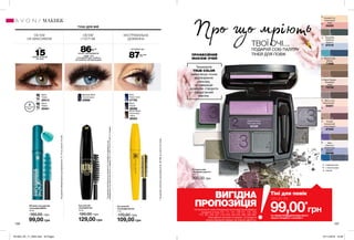 ∆
∆
*
*
**
*
O
∆∆
∆
∆
∆
∆
∆
O
*
*
O
*
*
* ∆
∆
∆
∆
**
ОБ’ЄМ
І ГУСТІ ВІЇ
ТУШІ ДЛЯ ВІЙ
ОБ’ЄМ
НА МАКСИМУМ
Технологія
TRUE COLOR
забезпечує точне
відтворення
кольору,
а нумерація
дозволяє створити
бездоганний
макіяж.
ПРОФЕСІЙНИЙ
МАКІЯЖ ОЧЕЙ
106 107
Туш для вій
«СуперОб’єм»
10 мл
190,00 грн
129,00 грн
Blackest Black
Ультрачорна
20989
Black
Чорна
20413
Об’ємна туш для вій
«СуперШокMAX»
10 мл
160,00 грн
99,00 грн
Black
Чорна
20401
Тіні для повік
«Чудовий квартет»
5,9 г
200,00 грн
водостійкий
ефект
86%**
жінок підтвердили:
нова туш
«СуперОб’єм» робить
вії значно об’ємнішими
**заданимидослідженняспоживчогосприйняттяпродукту,що
проводилосьзаучастю50жінокуперіодз30.11.2017по07.12.2017вУкраїні.
Про що мріютьТВОЇ ОЧІ...
ПОДАРУЙ СОБІ ПАЛІТРУ
ТІНЕЙ ДЛЯ ПОВІК
до
15разів* більше
об’єму
*Заданимилабораторногодослідження№10-113заучастю10осіб.
99,00*
грн
Тіні для повік
лише заВИГІДНА
ПРОПОЗИЦІЯ
*ЗА УМОВИ ПРИДБАННЯ БУДЬ-ЯКОГО
ІНШОГО ПРОДУКТУ З КАТАЛОГУ
МАКІЯЖ
O - перламутрові
*- з блискітками
∆ - матові
На виконання умов спеціальної пропозиції не впливають
продукти зі стор.107, 111, 131, 136-137, 145, 159,
170, 187, 205, 207, 219, 226, 232-233, 280, 282-283,
благодійних програм та зразки. Ці продукти
можна замовити окремо за повною вартістю.
Mocha Latte
Мокко
71928
Stone Taupes
Яскравий
топаз
72723
Emerald Cut
Смарагдові
грані
54203
Berry Love
Ягідний рай	
54201
Pulsate
Шляхетний
олександрит
67343
Blue
Diamond
Блакитний
діамант
62046
Tranquility
Небесна
блакить
67016
Moonlit Mauve
Місячний вечір
52198
Туш для вій
«СуперДовжина»
7 мл
170,00 грн
109,00 грн
Black
Чорна
38089
Navy
Темно-синя
47702
Brown Black
Коричнево-
чорна
38503
ЕКСТРЕМАЛЬНА
ДОВЖИНА
***заданимиклінічногодослідження№J91786заучастю25жінок.
вії довші до
87%***
201903_EE_11_0055.indd All Pages 07/11/2018 10:39
 