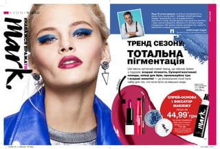 Спрей основа
і фіксатор макіяжу
125 мл 22143
120,00 грн
#НАВАЖСЯВРАЖАТИ
112 113
МАКІЯЖ
МАКІЯЖ
СПРЕЙ-ОСНОВА
І ФІКСАТОР
МАКІЯЖУ
лише за
44,99*
грн
*за умови придбання
будь-якого іншого
продукту зі стор.
114-125
Цей продукт можна замовити
окремо за повною вартістю.
У цій пропозиції не бере участі
Пензлик зі стор. 125
Якщо Ти хочеш вражати, не боїшся експериментів та
мрієш бути у центрі уваги – вибирай суперпігментовані
помади, провокаційну туш та яскраві монотіні.
Щоб бути в тренді, яскраві відтінки слід наносити насичено
і навіть злегка неакуратно. Візажисти зі світових показів
стверджують: Твій макіяж повинен виглядати так, немов Ти
робила його в машині по дорозі на роботу.
Зірковий візажист міжнародного рівня
ОЛЕКСАНДР КОДАК
ТРЕНД СЕЗОНУ:
ТОТАЛЬНА
пігментація
Цієї весни зустрічай новий тренд, що зійшов прямо
з подіумів: яскраві пігменти. Суперпігментовані
помади, олівці для брів, провокаційна туш
і яскраві монотіні — це мінімальний must have
набір для тих, хто хоче бути на вершині моди.
намоделі
201903_EE_11_0058.indd All Pages 07/11/2018 13:17
 