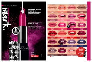 Н
Н
114 115
ВИБИРАЙ КОЛІР
НАСТРОЮ
Помада з пігментами —
основа модного лука
Губна помада
«Вибух кольору»
3,6 г
150,00 грн
84,99 грн
СПРЕЙ-ОСНОВА
І ФІКСАТОР
МАКІЯЖУ
лише за
44,99*
грн
Деталі на стор. 113
• супер праймер і ультра
пігменти
забезпечують щільне
покриття і супер колір
• передача кольору одним
рухом на всі 100%
1-а*
помада
з праймером,
що входить
до складу
Nude Attitude
Класичний нюдовий
26873
Luv U
Пурпуровий біт
27826
Sugar Rush
Рожевий краш
28728
Sangria Shock
Подіумний винний
27921
Berry Bold
Ягідна бунтарка
27724
Street Style
У ритмі вулиці
27335
Temptress
Бурхливий бурий
28346
Heartbreaker
Бордовий сейшн
27769
Blushing Beauty
Драйвовий рожевий
27245
Coral Burst
Кораловий виклик
29448
Pink Punch
Безкомпромісний рожевий
29297
Red Extreme
Червоний екстрим
27882
Blue Suede
Хайповий синій
27926
Extreme Mauve
Ліловий вибух
27714
Rosy Outlook
Рожева загроза
27175
Get Cheeky
Зухвалий нюдовий
26927
Gypsy
Дикий фіолет
27578
Wink of Pink
Рожева поп-діва
26941
Peony Pop
Рожева півонія
68400
Bright Nectar
Теплий корал
68265
Rapid Rose
Рожева одержимість
68827
Bare Impact
Темний нюд
68098
Starburst Pink
Плюшевий рожевий
68848
МАКІЯЖ
МАКІЯЖ
#НАВАЖСЯВРАЖАТИ
*BAvonMark.
Н - новинка
201903_EE_11_0057.indd All Pages 05/11/2018 12:09
 