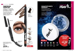 116 117
Інструмент для вій двосторонній
Матеріали: полікарбонат, АБС-пластик,
алюміній, корозійностійка сталь, нейлон;
Розміри: 14,3x1,2x0,7 см.
77027
80,00 грн
49,99 грн
Скульптуруючий олівець
для брів
0,28 г
160,00 грн
89,99 грн
Soft Brown
Коричневий
71836
Light Brown
Світло-коричневий
16768
Deep Brown
Темно-коричневий
71838
ПІДКРЕСЛИ
ХАРАКТЕР
олівець зі скошеним
кінчиком — must have
для виразних брів
ВЛАШТУЙ ВИБУХ
КОЛЬОРУ
розсипчасті сяючі
тіні допоможуть Тобі
створити цей образ
Створи ідеальну форму брів за
допомогою скульптуруючого
олівця! Він створить ефект
природних і густих брів, зробить
образ більш виразним.
Тіні-пігмент для повік створять м’яке
сяйво, гармонійно доповнивши glow
look. Великий вибір відтінків дозволяє
приміряти повний спектр настроїв —
від зухвалого до романтичного.
МАКІЯЖ
МАКІЯЖ
#НАВАЖСЯ ВРАЖАТИ
СПРЕЙ-ОСНОВА
І ФІКСАТОР
МАКІЯЖУ
лише за
44,99*
грнДеталі на стор. 113
Iluminating
Cafe
Блискучий
кавовий
34772
Radiating
Orchid
Променистий
бузковий
34782
Dazzling Violet
Сяючий
фіолетовий
34770
Twinkling
Blush
Іскристий
рожевий
34797
Shimmering
Indigo
Мерехтливий
синій
34783
Sparkling
Emerald
Сяючий
смарагдовий
34791
Розсипчасті
тіні-пігмент
для повік
2,5 г
150,00 грн
79,99 грн
Скошений
кінчик
дозволяє
промалювати
суперчіткі лінії.
надай форму
бровам
розділи вії
201903_EE_11_0059.indd All Pages 05/11/2018 12:09
 