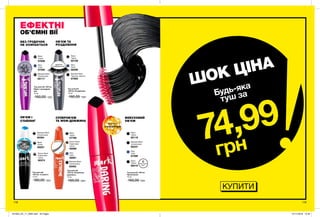 грн
ОБ’ЄМ І
СТАЙЛІНГ
ЕФЕКТНІ
ОБ’ЄМНІ ВІЇ
СУПЕРОБ’ЄМ
ТА WOW-ДОВЖИНА
ОБ’ЄМ ТА
РОЗДІЛЕННЯ
ідеальне
розділення вій
1000мік
рофібрових
волокон
формула
зеластоме
рами
формула
з еласто-
мерами
118 119
ШОК ЦІНА
74,99
Будь-яка
туш за
КУПИТИ
Туш для вій
«Об’єм. Безмежна
довжина»
10 мл
160,00 грн
Brown Black
Коричнево-
чорна
55089
Black
Чорна
57766
Blackest Black
Ультрачорна
55463
Navy
Синя
56061
Туш для вій
«Об’єм. Стайлінг»
10 мл
160,00 грн
Brown Black
Коричнево-
чорна
60374
Blackest Black
Ультрачорна
60364
Black
Чорна
60257
Туш для вій
«Об’єм. Розділення»
10 мл
160,00 грн
Navy
Синя
68288
Black
Чорна
65109
Blackest Black
Чорніше чорного
67695
Туш для вій «Об’єм.
Ефект накладних
вій»
10 мл
160,00 грн
Blackest Black
Ультрачорна
65117
Navy
Синя
67592
Black
Чорна
67656
Туш для вій «Об’єм.
Провокація»
10 мл
160,00 грн
Blackest Black
Ультрачорна
65247
Navy
Синя
67586
Black
Чорна
65119
ВИБУХОВИЙ
ОБ’ЄМ
БЕЗ ГРУДОЧОК
НЕ ОСИПАЄТЬСЯ
формула
з колагеном
Black
Чорна
69410
водостійкий
ефект
201903_EE_11_0062.indd All Pages 07/11/2018 10:40
 