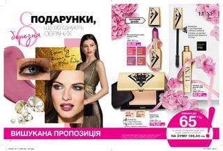 березня
12
ПОДАРУНКИ,
що об’єднують
ОБРАНИХ
Брати від
життя все —
це Твій вибір!
СВЯТКОВИЙ
ДИЗАЙН
Caviar Black
Чорна
21922Rose Silk
Шовкова
троянда
21311
Lustering
Nude
Престиж
21223
Polished Rose
Ідеальна
троянда
21225
Runway Plum
Сливовий
сапфір
21915
Light Medium
Silk
Легкий шовк
22721
Fair Silk
Чистий шовк
22718 Компактна
пудра LUXE
10 г
330,00 грн
179,00*
грн
Зволожувальна губна
помада LUXE
3,6 г
260,00 грн
89,99*
грн
Об’ємна туш
для вій LUXE
7 мл
280,00 грн
89,99*
грн
На виконання умов спеціальної пропозиції не впливають продукти
зі стор. 12-13, 14-15, 140-141, благодійних програм та зразки.
Ці продукти можна замовити окремо за повною вартістю.
*ЗА УМОВИ ПРИДБАННЯ БУДЬ-ЯКИХ
ІНШИХ ТОВАРІВ З КАТАЛОГУ
НА СУМУ 199,00 ГРН
65
*%
ЗНИЖКИ ДО
ФОРМУЛА
З ЧАСТИНКАМИ
ЧОРНОГО АЛМАЗА
створює ультратемні
відтінки для виразного
погляду
ФОРМУЛА
З ЕКСТРАКТОМ
БІЛОГО САПФІРА
робить макіяж невагомим.
ВИШУКАНА ПРОПОЗИЦІЯ
201903_EE_11_0022.indd All Pages 07/11/2018 09:51
 
