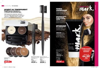 120 121
АКЦЕНТ НА ТЕМПЕРАМЕНТ
Надай бровам виразності
з набором для дизайну брів.
ПОВНА
ІЛЮМІНАЦІЯ
Тональний засіб Glow On —
основа образу, що надасть
сяйва і розставить акценти.Щоб підкреслити характер і відтінити
густі вії, уклади брови воском і окресли їх
«хвостик». Зафарбуй брови тінями, щоб
досягти максимальної натуральності.
Подвійний набір для
дизайну брів
4 г
200,00 грн
109,00 грн
Blonde
Світлий
87553
Soft Brown
Темний
87462
Deep Brown
Темно-
коричневий
21745
Auburn
Кавовий
22119
Щіточка для брів та вій
Матеріали: полістирол, алюміній,
нейлон;
Довжина: 17 см
55372
100,00 грн
39,99 грн
Пінцет для брів з гребінцем
Матеріали: корозійностійка
сталь, нейлон;
Розміри: 10,5х2х0,6 см.
28717
70,00 грн
49,99 грн
віск пудра
ВИКОРИСТОВУЙ
GLOW ON ЯК
САМОСТІЙНИЙ
ЗАСІБ: нанеси на
обличчя масажними
рухами для ідеально
рівного сяючого тону.
ВИКОРИСТОВУЙ
ЯК ХАЙЛАЙТЕР:
розстав акценти —
на вилиці, спинку носа,
в ямочку над губами.
ЗМІШАЙ кілька
крапель ілюмінатора
з праймером або
денним кремом для
легкого сяйва шкіри.
Пензлик для нанесення тону
Матеріали: полістирол,
нейлон, гума;
Розміри: 15,3x2,2 см.
87672
300,00 грн
199,00 грн
#НАВАЖСЯ ВРАЖАТИ
МАКІЯЖ
МАКІЯЖ
Тональний засіб
для обличчя
«Легке сяйво»
30 мл 97091
190,00 грн
79,99 грн
СПРЕЙ-ОСНОВА
І ФІКСАТОР
МАКІЯЖУ
лише за
44,99*
грнДеталі на стор. 113
201903_EE_11_0060.indd All Pages 05/11/2018 12:09
 