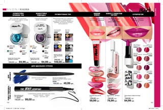 122 123
Рідка підводка для
очей «МегаЕфект»
1 мл 82533
140,00 грн 99,00 грн
РІДКАПІДВОДКА,
РІЗНІСТРІЛКИ
Пензлик для підводки очей
Матеріали: полістирол, алюміній, нейлон;
Довжина: 16 см
55369
100,00 грн 49,99 грн
ДЛЯ
ПІДВОДКИ
Суперстійкі тіні для повік
«Яскравість кольору»
5 г
150,00 грн 84,99 грн
Totally Taupe
Темно-сірий
94924
Eternal
Emerald
Смарагдовий
96519
Infinite Teal
Бірюзовий
94923
Forever
Bronze
Бронзовий
86651
Lasting Lilac
Бузковий
94925
Легко і рівномірно наносяться,
довго тримаються, надають погляду
виразності.
Водостійка гелева
підводка для очей
4 г
140,00 грн 84,99 грн
Silver
Срібляста
87085
Black
Чорна
86902
Brown
Коричнева
86943
Plum
Сливова
86933
Navy
Темно-синя
87275
Gold
Золотиста
87187
ВОДОСТІЙКА
ПІДВОДКА
Створюй стрілки різної
форми та кольорів.
Високопігментовані тіні з невагомою
текстурою, з праймером для
рівномірного нанесення. Тримаються
годинами, не скочуються та легко
розтушовуються.
Яскравий блиск для губ
15 мл
130,00 грн
59,99 грн
Dreamy Peach
Персиковий
89817
Naturally Nude
Нюдовий
89819
Shineberry
Блискучий ягідний
89814
Apple Red
Червоне яблуко
89823
Sugar Shine
Солодкий цукор
89349
НІЖНИЙ
БЛИСК
Створює ефект вологих
губ та дарує соковитий
колір.
Блиск для губ «3D Об’єм»
7 мл
140,00 грн
79,99 грн
Clear
Прозорий
68764
Pink Pout
Рожевий десерт
70027
Plumping Pearl
Перлинний
70274
Mauve
Рожево-ліловий
69893
Nude
Світло-рожевий
69972
БЛИСК З ЕФЕКТОМ
ОБ’ЄМУ
Оптично збільшує
губи і дарує
дзеркальний блиск.
Губна помада «З ефектом об’єму»
3,6 г
150,00 грн
84,99 грн
Cocoa Kisses
Гаряче какао
97842
Cantaloupe
Диня
97841
Divine Wine
Розкішний винний
97843
Berry Cute
Винна ягідка
97839
Uptown Pink
Вишуканий рожевий
97899
Reddy To Go
Насичений червоний
97847
Puckered Pink
Чайна троянда
97845
Rose Kisses
Рожева ніжність
97898
Mad For Mauve
Лілова орхідея
97844
Rebel Red
Вогняний червоний
97846
СУПЕРOБ’ЄМ
Колаген + ретинол =
формула об’ємних
губ.
МАКІЯЖ
МАКІЯЖ
#НАВАЖСЯ ВРАЖАТИ
СУПЕРСТІЙКІ
КРЕМОВІ ТІНІ
Палітра тіней для
повік «Насичений
колір»
5 г
200,00 грн
149,00 грн
Color Crush
Кольороманія
70133
Blue My Mind
Синій дайвінг
69359
Smoke and Mirrors
Смокі
71437
Art of the Nudes
Нюдовий арт
69999
Boho Chic
Бохо шик
70254
Супераплікатор дозволяє намалювати різні стрілки:
широкою стороною — графічні,
тонкою — витончені і легкі.
Дозволяє провести ідеальну
лінію підводки.
ПІГМЕНТОВАНІ ТІНІ
ДЛЯ ІДЕАЛЬНИХ СТРІЛОК
201903_EE_11_0061.indd All Pages 08/11/2018 10:26
 