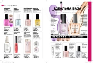 СИЛА АЛМАЗІВBB ЛАК 7-В-1
132 133
ІДЕАЛЬНА БАЗАBB і зміцнення — чудові бази під манікюр, але вирівнювання
поверхні нігтя — це далеко не все, на що вони здатні!
• Можна
використовувати як
базове покриття
• Розгладжує
нерівності
• Заповнює
мікротріщини
• Містить UF-фільтр,
запобігає появі
жовтизни
• Приховує
недосконалості
• Захищає
• Надає колір
• Формула з
діамантовою пудрою
миттєво відновлює
і зміцнює нігті.
• Органічна смола, яка
використовується при
нарощуванні нігтів,
створює міцне покриття,
що захищає ніготь від
пошкоджень.
• Багата мінералами
формула має
відновлювальний
ефект.
Засіб для зняття лаку
150 мл 70373
150,00 грн
119,00 грн
ВИДАЛЕННЯ
ЛАКУ
Сироватка для нігтів і кутикули
«Довжина і зміцнення»
6 мл 10179
75,00 грн
44,99 грн
ЗМІЦНЕННЯ
НІГТІВ
Сироватка
містить
провітамін
B5 і вітамін С.
Втирайте її
в нігтьову
пластину
і кутикулу.
Спрей для швидкого
висушування лаку для нігтів
50 мл 96586
75,00 грн
44,99 грн
СУШКА
ЛАКУ
Сушить лак за 60 секунд*.
*заданимидослідження
№04-357заучастю10осіб.
Зміцнювальний засіб
для нігтів «24 карати золота»
10 мл 33963
75,00 грн
44,99 грн
Відмінно зміцнює нігті,
а блискучі
мікрочастинки надають
їм чарівного сяйва.
БЛИСК ТА
ЗМІЦНЕННЯ
Базове покриття
для нігтів «7-в-1»
10 мл 46223
75,00 грн
44,99 грн
БАЗА ПІД МАНІКЮР
Використовується як
базове покриття та роз-
гладжує поверхню нігтя.
Містить вітаміни Е, С та
UV-фільтр. Зміцнює нігті.
Засіб проти розшаровування
і ламкості нігтів
10 мл 79692
75,00 грн
44,99 грн
ПРОТИ
ЛАМКОСТІ
Зміцнює нігті,
запобігає їх ламкості
і розшаруванню.
Пудра для
дизайну нігтів
140,00 грн
79,99 грн
Greens
Зелене
сяйво
52804
Pinks
Рожеве
сяйво
52732
ЕФЕКТ
ВТИРАННЯ
Будь-який лак
засяє металевим
блиском. Нанеси
пудру спеціальним
аплікатором поверх
кольорового покриття.
Комплексний засіб
для догляду
за нігтями «7-в-1»
10 мл
75,00 грн
44,99 грн
Caring Creme
Кремові
вершки
17346
Perfect Pink
Ідеально
рожевий
17428
Lilac Love
Бузкове
кохання
17403
Restoring Beige
Ніжно-
бежевий
17577
Зміцнюючий засіб для
нігтів «Сяйво перлів»
10 мл
75,00 грн
54,99 грн
Sheer Lilac
Бузок
85022
Sheer Bronze
Бронза
79374
Sheer Peach
Персик
85375
Sheer Love
Троянда
85229
ЗМІЦНЕННЯ
ТА КОЛІР
Відмінно зміцнює нігті,
а блискучі мікрочастинки
надають їм перлинного
сяйва.
М’яка формула без
ацетону з пантенолом
дбайливо видаляє лак
і не сушить нігті.
Має приємний запах.
МАКІЯЖ
МАКІЯЖ
Комплексний засіб
для догляду за
кутикулою
15 мл 79305
75,00 грн
34,99грн
Верхнє покриття
для нігтів
«Міцні нігті»
10 мл 86758
75,00 грн
39,99грн
Вирівнювальне
базове покриття
для нігтів
10 мл 17354
75,00 грн
44,99грн
ГЛАДЕНЬКА
ПОВЕРХНЯ
Достатньо
одного шару,
щоб зробити
поверхню
нігтя ідеально
гладенькою.
ТОП
ПОКРИТТЯ
Надійно
фіксує колір,
дарує сяйво
ДОГЛЯД ЗА
КУТИКУЛОЮ
Допомагає
пом’якшити
загрубілу,
потріскану та
суху кутикулу.
Зміцнювальне базове
покриття для нігтів
10 мл 66931
75,00 грн
44,99грн
201903_EE_11_0067.indd All Pages 07/11/2018 11:27
 