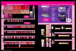 1 3
2
136 137137
Рожевий
вогник
Зимова
троянда
Рожева
мрія
Морозна
димка
Гарячий
пунш
Кремова
фуксія
Сангрія
Сатин
Ягідка
Яскраво-
червоний
Стигла
папая
Кава
глясе
Милі
вуста
Спекотні
тропіки
Шик
Натуральна
іскра
Латте
Бронзовий
скраб
Шовко-
вистий
персик
Темні
глибини
Вишуканий
рожевий
15943
Насичений
червоний
15788
Вогняний
червоний
15787
Лілова
орхідея
15600
Розкішний
винний
15452
Гаряче
какао
15348
Винна
ягідка
15282
Чайна
троянда
15673
Рожева
ніжність
15867
Диня
09646
Рожевий
сатин
52773
Благородна
троянда
52774
Зухвалий
рожевий
52775
Сливовий
сапфір
52794
Насичений
червоний
52738
Багряний
аметист
52776
Абрикосовий
пунш
52795
Елітний
корал
52740
Оксамитовий
шик
52793
Рожева
перлина
52770
Камелія
52741
«МАТОВИЙ ІДЕАЛ» 1 ЗА 9,99*
ГРН
ПІДБЕРИ СВІЙ ВІДТІНОК,ЗРАЗКИ
НОВИНКА
НАСТУПНОГО
КАТАЛОГУ
ШУКАЙ
СУПЕРЦІНУ
на цей продукт у
наступному каталозі
ТРЕНДОВІ ВІДТІНКИ
МЕТАЛІК!
*Ти можеш замовити будь-яку кількість зразків за умови придбання іншого продукту з каталогу. Зразки не беруть участі у спеціальних пропозиціях каталогу.
LUXE (ЗВОЛОЖУВАЛЬНА) 1 ЗА 12,00*
грн«З ЕФЕКТОМ ОБ’ЄМУ» 1 ЗА 9,99*
грн,
«ВИБУХ КОЛЬОРУ» 1 ЗА 9,99*
грн
Розкішна
фуксія
11384
Ультраро-
жевий
10615
Бузковий
10640
Персиковий
10786
Пелюстки
троянд
11320
Чарівна
троянда
11330
Бездоганний
червоний
11366
Кораловий
шик
10212
Рубіновий
поцілунок
11369
Соковитий
рожевий
11400
Ліловий
10642
Ягідний
коктейль
10612
Ніжний
рожевий
11321
Натуральний
беж
10234
Справжній
нюд
10839
БУДЬ-ЯКИЙ ЗРАЗОК
ЗА
137
Дикий
фіолет
91048
Пурпуровий
біт
33620
Кораловий
виклик
79621
Безкомп-
ромісний
рожевий
37399
Рожевий
ажіотаж
37396
Подіумний
винний
79492
Хайповий
синій
37385
Бурхливий
бурий
37392
Червоний
екстрим
79476
Бордовий
сейшн
37383
Уритмі
вулиці
79410
Ліловий
вибух
91047
Ягідна
бунтарка
37380
Рожева
поп-діва
77397
Зухвалий
нюдовий
77384
Рожева
загроза
78694
Драйвовий
рожевий
79406
Класичний
нюдовий
77387
«УЛЬТРА» 1 ЗА 9,99*
ГРН
«МАТОВИЙ ІДЕАЛ. МЕТАЛІК» 1 ЗА 9,99*
ГРН
9,99*
ГРН
14372
12853
13346
12754
12921
12478
13898
13189
09743
13374
13446
12986
13199
14370
12441
14229
13120
12366
14122
12588
Натуральний
47463
Фіолетовий
блиск
94841
Крижана
вишня
46176
Черваний
спалах
05870
Рожеве
сяйво
47875
Малиновий
захід
46771
Позолочений
ягідний
46930
Спокусливий
шовк
47320
Рожева
призма
47812
Рожевий
спалах
93418
Космічна
троянда
93420
Малиновий
вибух
93411
Містичний
корал
93265
Бронзове
затемнення
95433
Сяючий
мокко
95401
Лілова
зірка
97479
Футуристичний
полуничний
95363
Нюдова
ілюзія
97389
Помаранчевий
вибух
95310
Сяючий
нюдовий
94365
Глянцевий
червоний
97412
Цукрова
вата
95650
Орбітальний
золотий
95489
Губна
помада
«Призма»
0,6 г
1. Денний крем для
обличчя «Клітинне
відродження.
Моделювання
контурів обличчя»
SPF25
2 мл 22091
9,00грн
2. Нічний крем для
обличчя «Клітинне
відродження.
Моделювання
контурів обличчя»
2 мл 22978
9,00грн
3. Засіб для миттєвого
покращення
шкіри навколо
очей «Клітинне
відродження»
0,3 мл 93760
15,00грн
НОВА
ФОРМУЛА
ЛІНІЇ 55+
Paxillium комплекс
відновлює шкіру
на клітинному рівні
завдяки збільшенню
процесу вироблення
протеїнів на 60%**
Прозорий
світлий
38032
Натуральний
35622
Порцеляновий
37063
Бежевий
35806
Прозорий
світлий
35281
Прозорий
35491
Світлий
35544
Тональний крем
для обличчя
«Спокійне сяйво»
— пробний зразок
1 мл
Матуючий тональ-
ний крем із заспо-
кійливим ефектом
«Спокійне сяйво»
— пробний зразок
1 мл
Слонова
кістка
15143
Світла
слонова
кістка
12970
Нюдовий
17129
Натураль-
нийбеж
15648
Теплийбеж
16896
Тональний крем для
обличчя «Бездоганний
тон» - пробний зразок
1 мл
Тональний
крем для
обличчя
LUXE SPF 20
Порцеляновий
72551
Натуральни
31273
Природний
бежевий
30998
Світлий
бежевий
72173
Теплий
бежевий
72306
Матуючий
тональний флюїд
«Спокійне сяйво»,
зразок, 1 мл
Пряжене
молоко
34539
Натуральний
33899
Бежевий
34221
Тональний крем
для обличчя
«Кашемір» LUXE
SPF 15
Натуральний
бежевий
42685
ніжний
бежевий
42440
ВІДРОДЖЕННЯ 55+
ЗАСОБИ ДЛЯ ДОГЛЯДУ ЗА ШКІРОЮ ТА ТОНАЛЬНІ ЗАСОБИ: ПРОБНІ ЗРАЗКИ 2 мл
** За даними тестів in-vitro
Рожевий
вогник
Зимова
троянда
Рожева
мрія
Морозна
димка
Гарячий
пунш
Кремова
фуксія
Сангрія
Сатин
Ягідка
Яскраво-
червоний
Стигла
папая
Кава
глясе
Милі
вуста
Спекотні
тропіки
Шик
Натуральна
іскра
Латте
Бронзовий
скраб
Шовко-
вистий
персик
Темні
глибини
1 ЗА 9,99*
ГРН
1 ЗА 12,00*
ГРН
1 ЗА 9,99*
ГРН 1 ЗА 9,99*
ГРН1 ЗА 9,99*
ГРН
201903_EE_11_0101.indd All Pages 08/11/2018 11:42
 