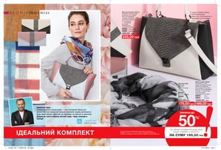 140
ІДЕАЛЬНИЙ КОМПЛЕКТ
Жіночий гаманець «Реніта»
Матеріали: штучна шкіра,
поліестер, ПУ; Розміри:
20х10 см; Всередині:
1 велика кишеня на
блискавці; 5 відділень
(4 - для карток,
1 - з прозорим
віконцем);
Закривається
на магнітну кнопку.
56088	 Сіро-чорний
56083	 Рожево-сірий
400,00 грн
СТИЛЬ І МОДА
•	приємний
до тіла матеріал
•	чудово тримає форму
•	плечовий ремінь
знімається та регулюється
•	закривається на замок
259,00*
грн
Жіночий шарф
«Альвіна»
Матеріал:
100% поліестер;
Розміри:
170х80 см.
29008	
Різнокольоровий
55846	
Сірий
350,00 грн
179,00*
грн
Жіноча сумка «Прайз»
Матеріали: штучна
шкіра, поліестер; Розміри:
28х21х8 см; Довжина
регульованого плечового
ременя: 123 см; Всередині
3 кишені: 1 на блискавці;
2 без блискавки;
Закривається на замок.
56076	 Сіра
55974	 Рожева
1000,00 грн
499,00*
грн
На виконання умов спеціальної пропозиції не впливають
продукти зі стор. 12-13, 14-15, 140-141, благодійних програм
та зразки. Ці продукти можна замовити окремо за повною вартістю.
*ЗА УМОВИ ПРИДБАННЯ БУДЬ-ЯКИХ
ІНШИХ ТОВАРІВ З КАТАЛОГУ
НА СУМУ 199,00 ГРН
50%*
ЗНИЖКИ ДО
Ідеальна пара
Універсальність аксесуарів — ось головний тренд цієї
весни! Містка сумка пастельних відтінків чудово доповнить
будь-який образ: офісний на підборах чи кежуал в джинсах.
Додай до свого образу легкий снуд – будь завжди в
тренді!
Fashion експерт
АНДРЕ ТАН
201903_EE_11_0009.indd All Pages 07/11/2018 13:30
 