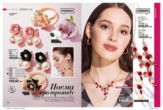 146 147146 147
Кольє «Розалі»
Довжина: 42+9 см;
Довжина декоративної
частини: 11 см.
64207
400,00 грн
249,00 грн
Сережки «Розалі»
Діаметр: 2,3 см.
64189
200,00 грн
149,00 грн
Сережки «Розалі»
Діаметр: 2,3 см.
76867	 Рожеві
76868	 Чорні
250,00 грн
129,00грн
Каблучка «Розі»
77686	 Розмір 6 (16-16,5 мм)
77528	 Розмір 8 (17,5-18 мм)
77709	 Розмір 10 (19-19,5 мм)
77665	 Розмір 6 (16-16,5 мм)
77785	 Розмір 8 (17,5-18 мм)
77784	 Розмір 10 (19-19,5 мм)
250,00 грн
129,00 грн
Поема
протроянду
Витончена флористична колекція прикрас з об’ємним
ліпленням у вигляді троянд підкреслить Твій класичний
стиль. Будь прекрасна, немов троянда!
СЕРЕЖКИ
ЗБИРАЮТЬСЯ
НАБІР «РОЗАЛІ»
У наборі:
• Сережки «Розалі»
• Кольє «Розалі»
40572
Повна вартість набору:
600,00 грн
349,00 грн
ПРИКРАСИ
ПРИКРАСИ
ЯСКРАВА
ЕМАЛЬ
РОЗРОБЛЕНО
В АНГЛІЇ
У НАБОРІ
ДЕШЕВШЕ!
ЕКОНОМІЯ 49,00грн
ЗАСТІБКА-ШПИЛЬКА
ідея
подарун
ку
НОВИНКИНОВИНКИ
201903_EE_11_0070.indd All Pages 07/11/2018 12:15
 